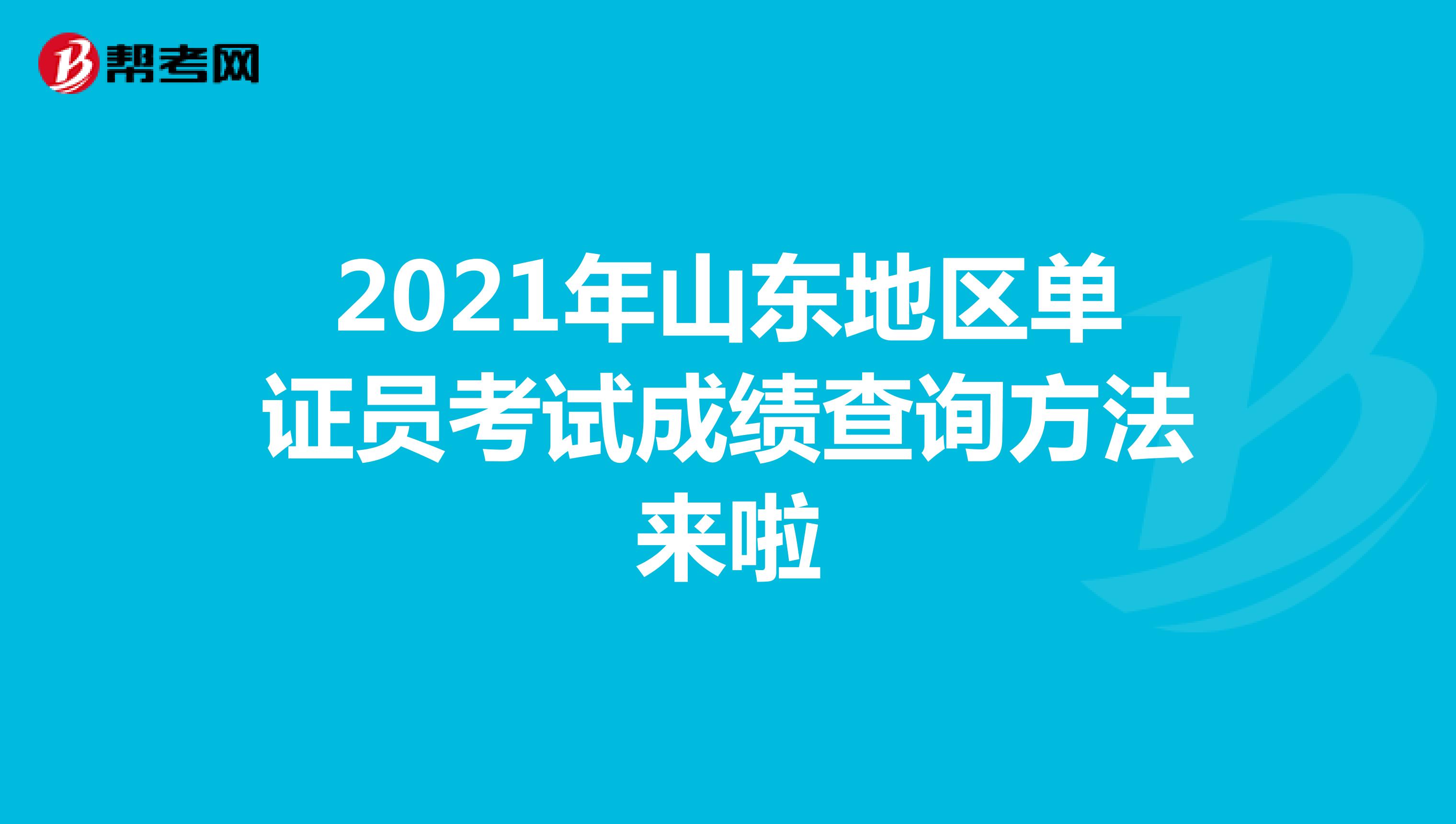 2021年山東地區單證員考試成績查詢方法來啦