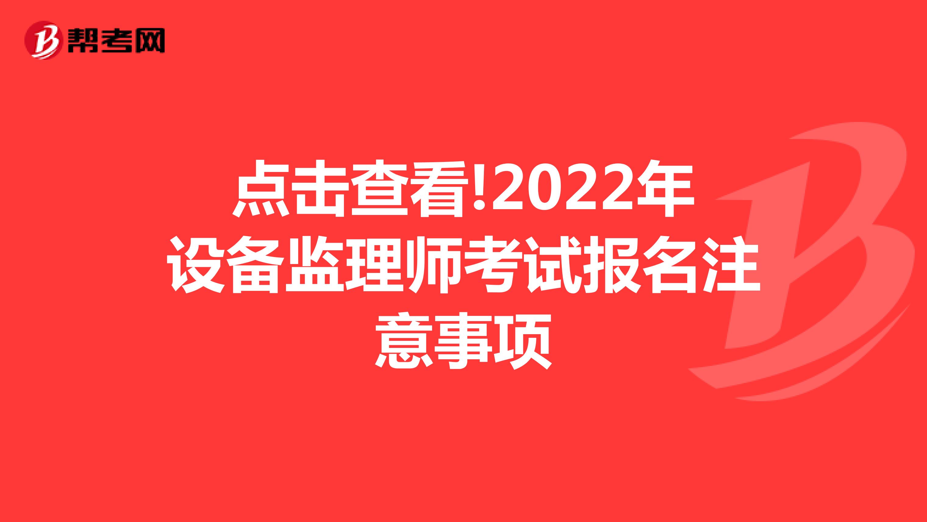 点击查看!2022年设备监理师考试报名注意事项