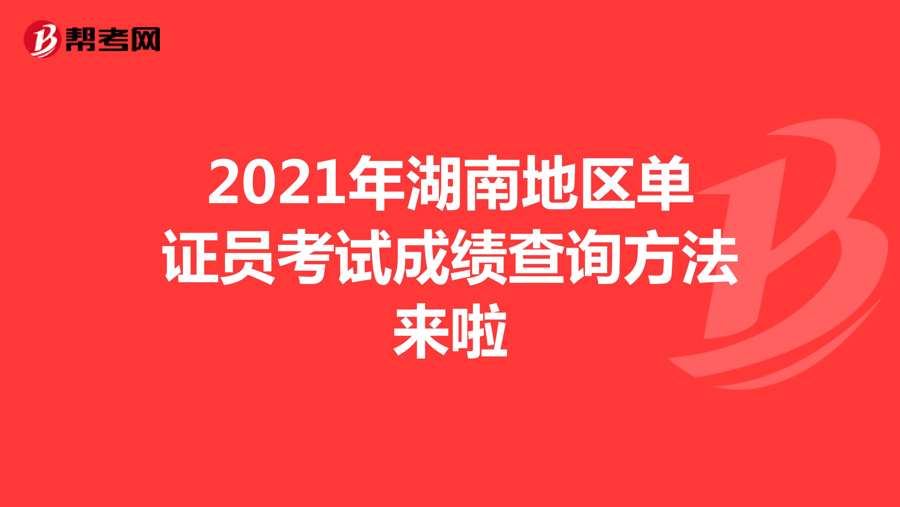 2021年湖南地區單證員考試成績查詢方法來啦