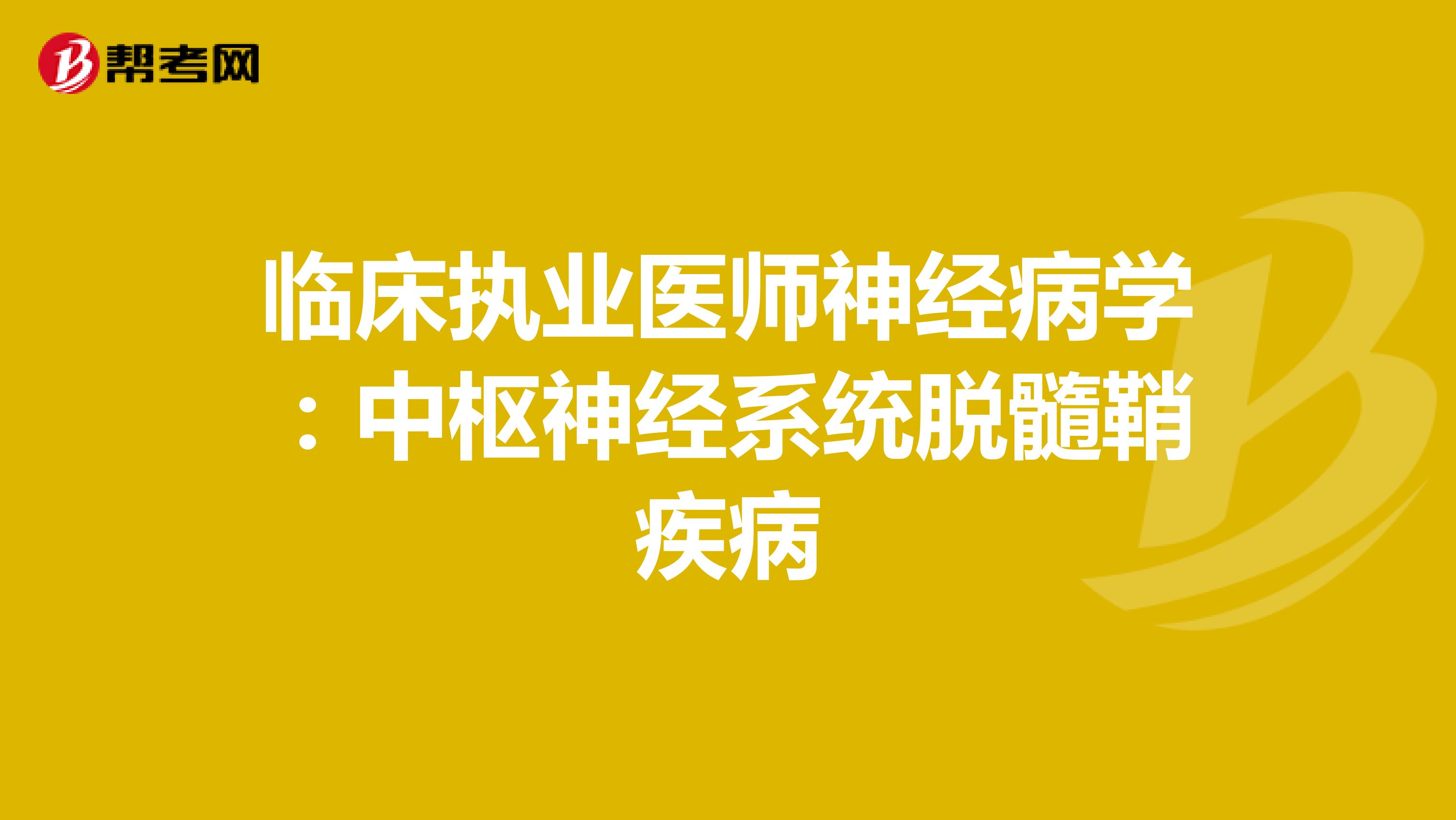 临床执业医师神经病学：中枢神经系统脱髓鞘疾病