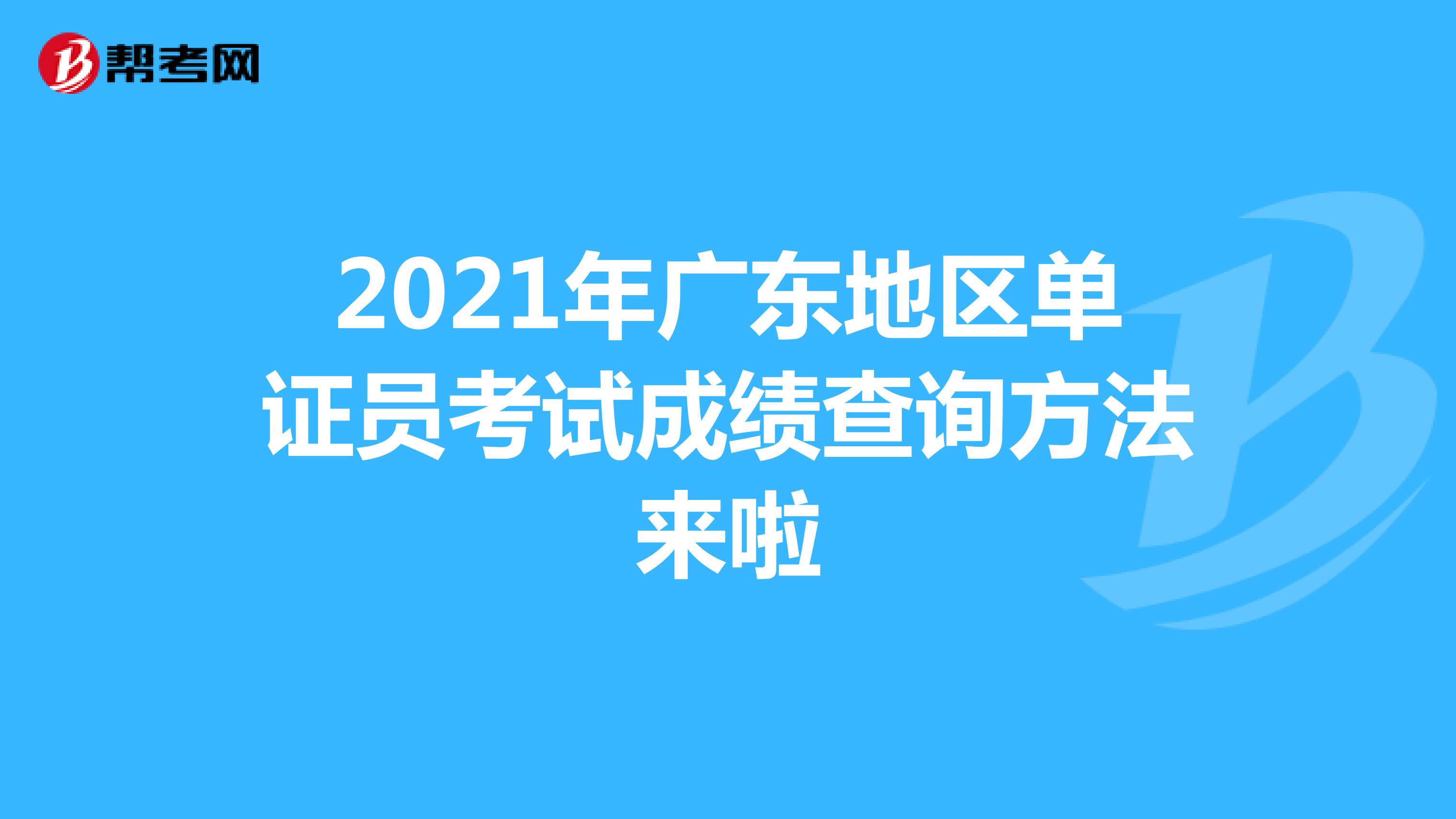 2021年廣東地區單證員考試成績查詢方法來啦