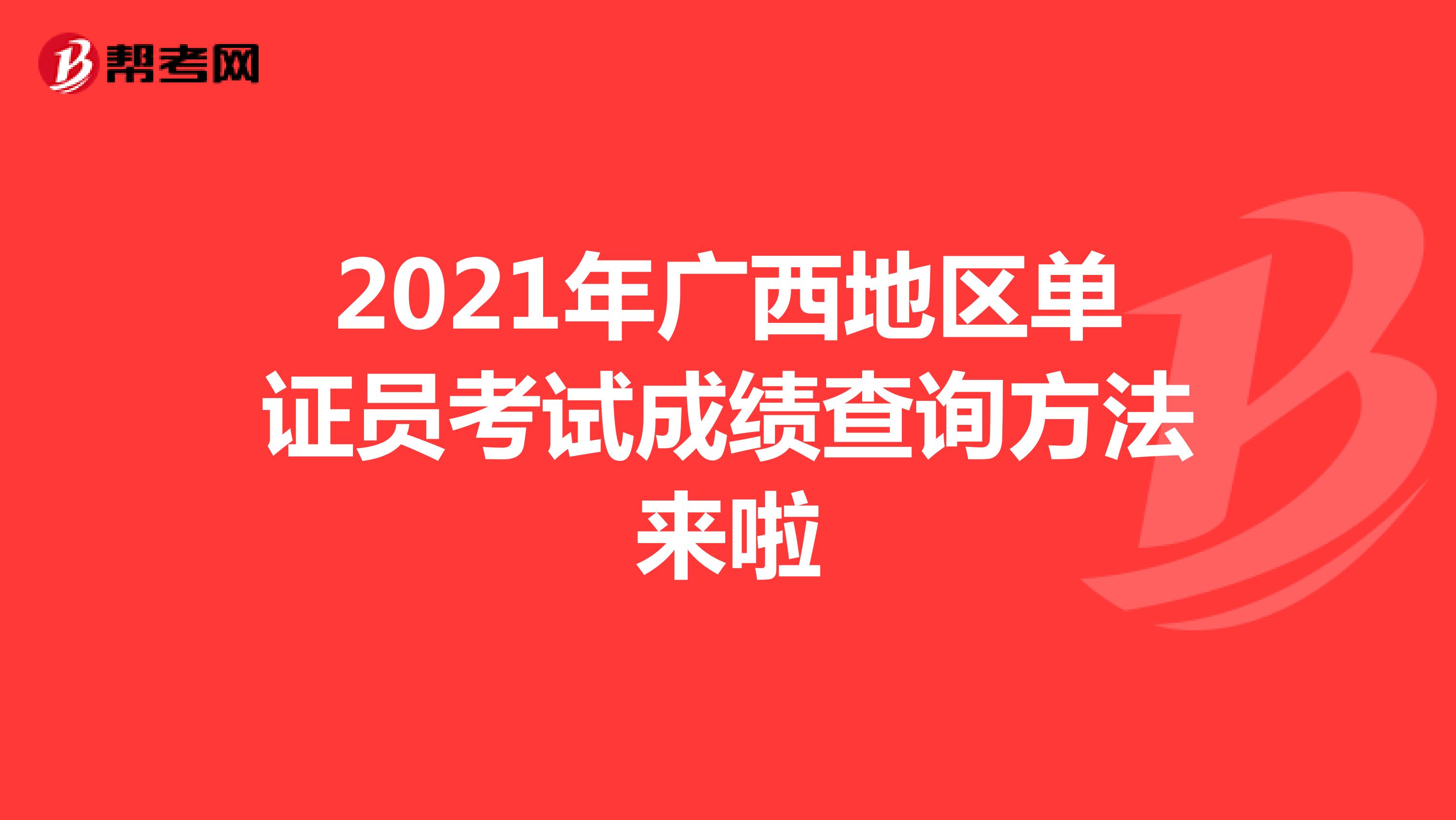 2021年广西地区单证员考试成绩查询方法来啦