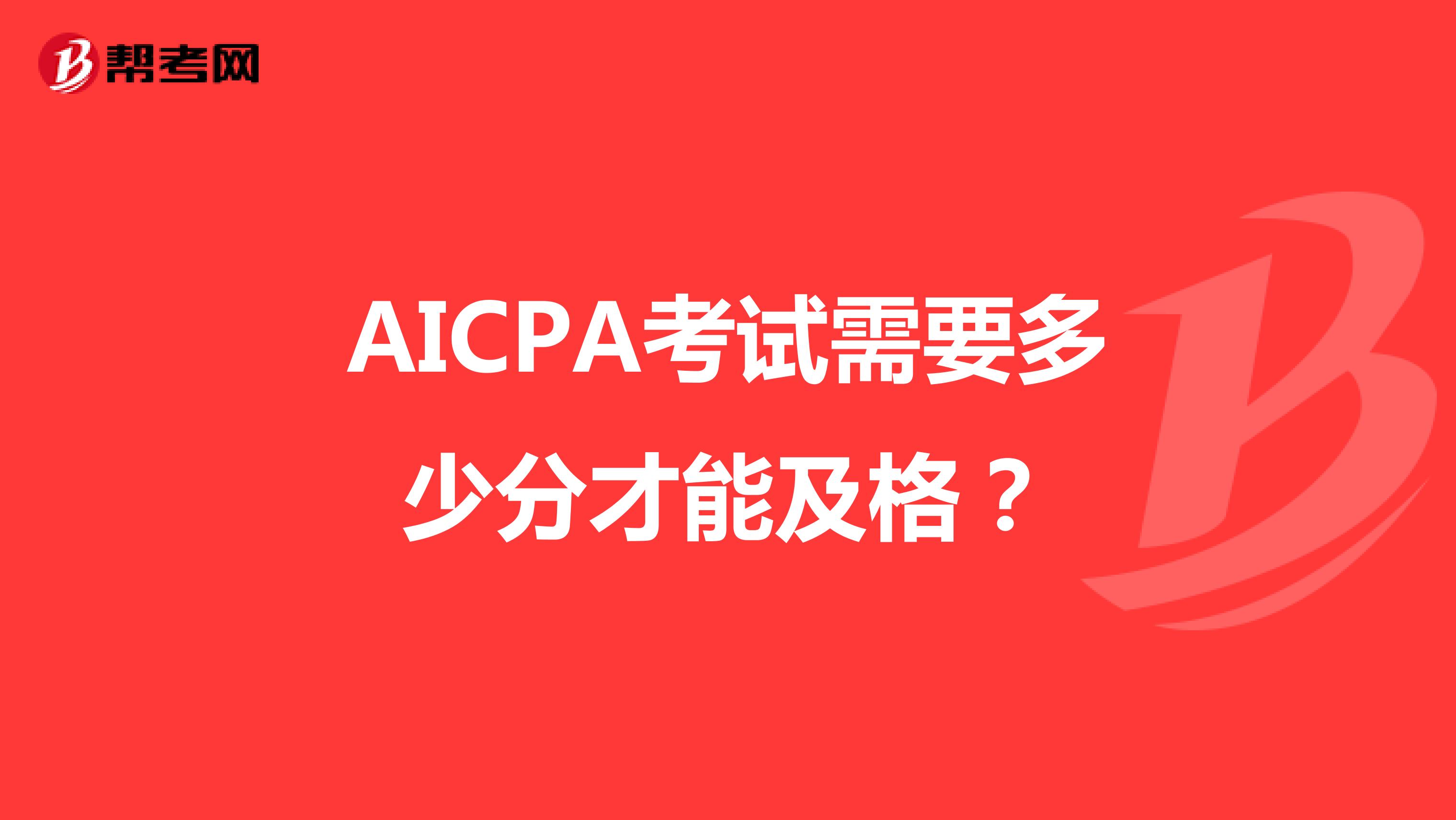 AICPA考试需要多少分才能及格？
