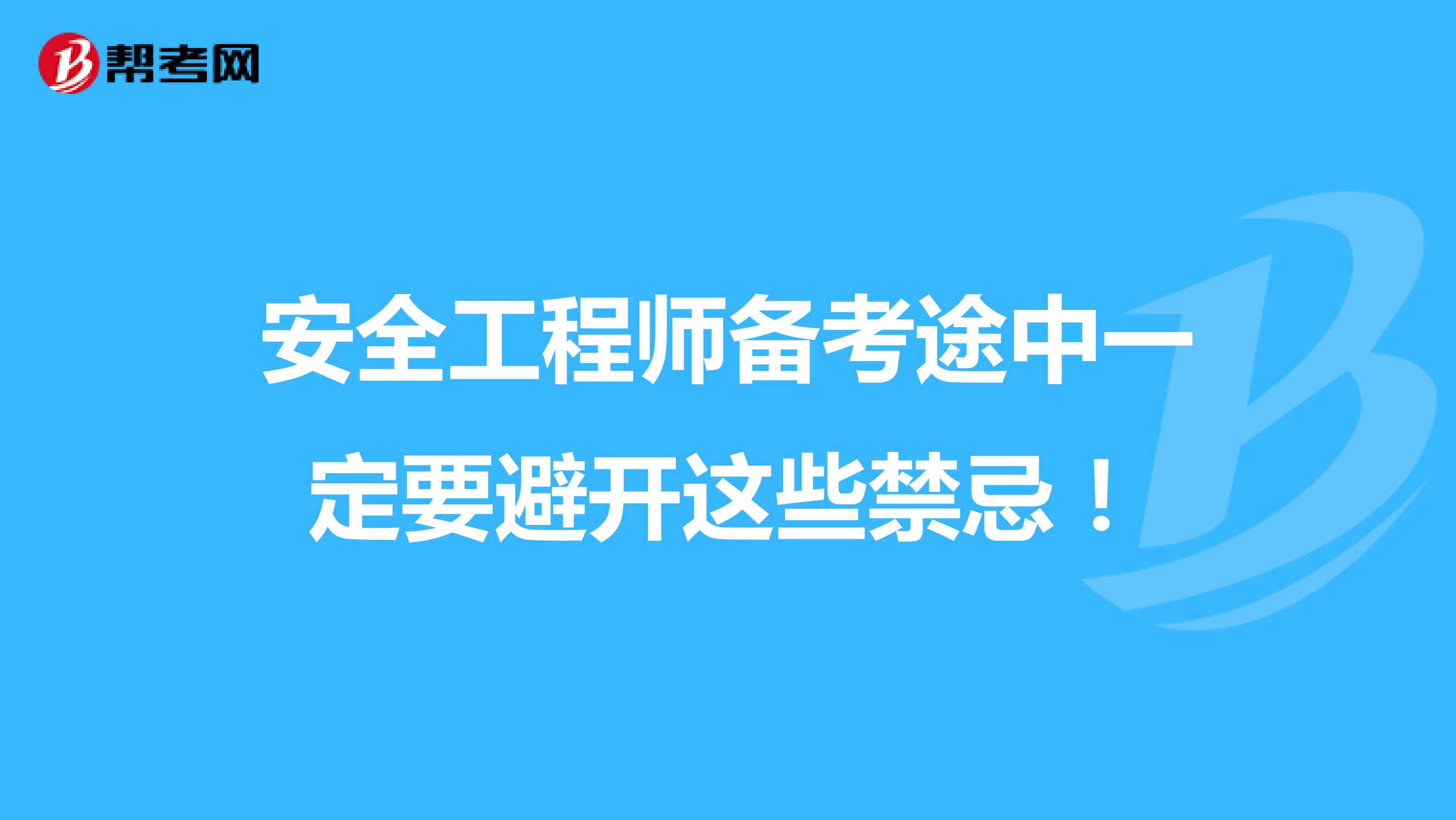安全工程师备考途中一定要避开这些禁忌！
