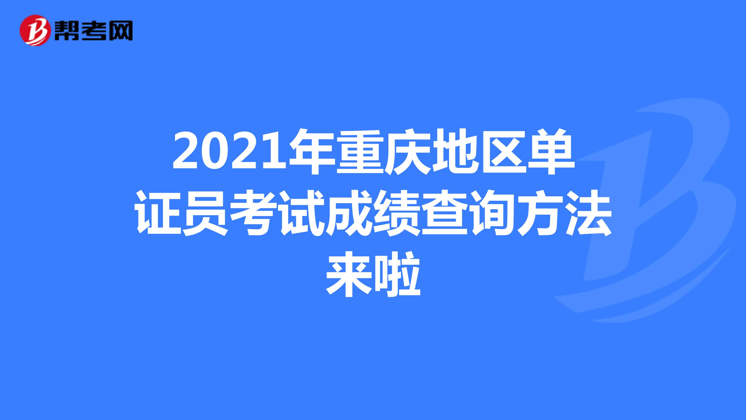 2021年重庆地区单证员考试成绩查询方法来啦