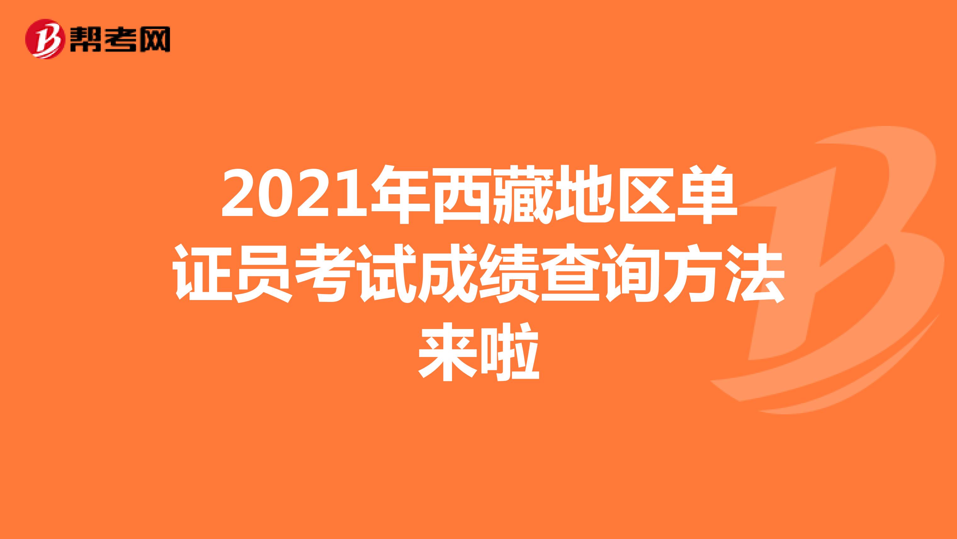 2021年西藏地区单证员考试成绩查询方法来啦