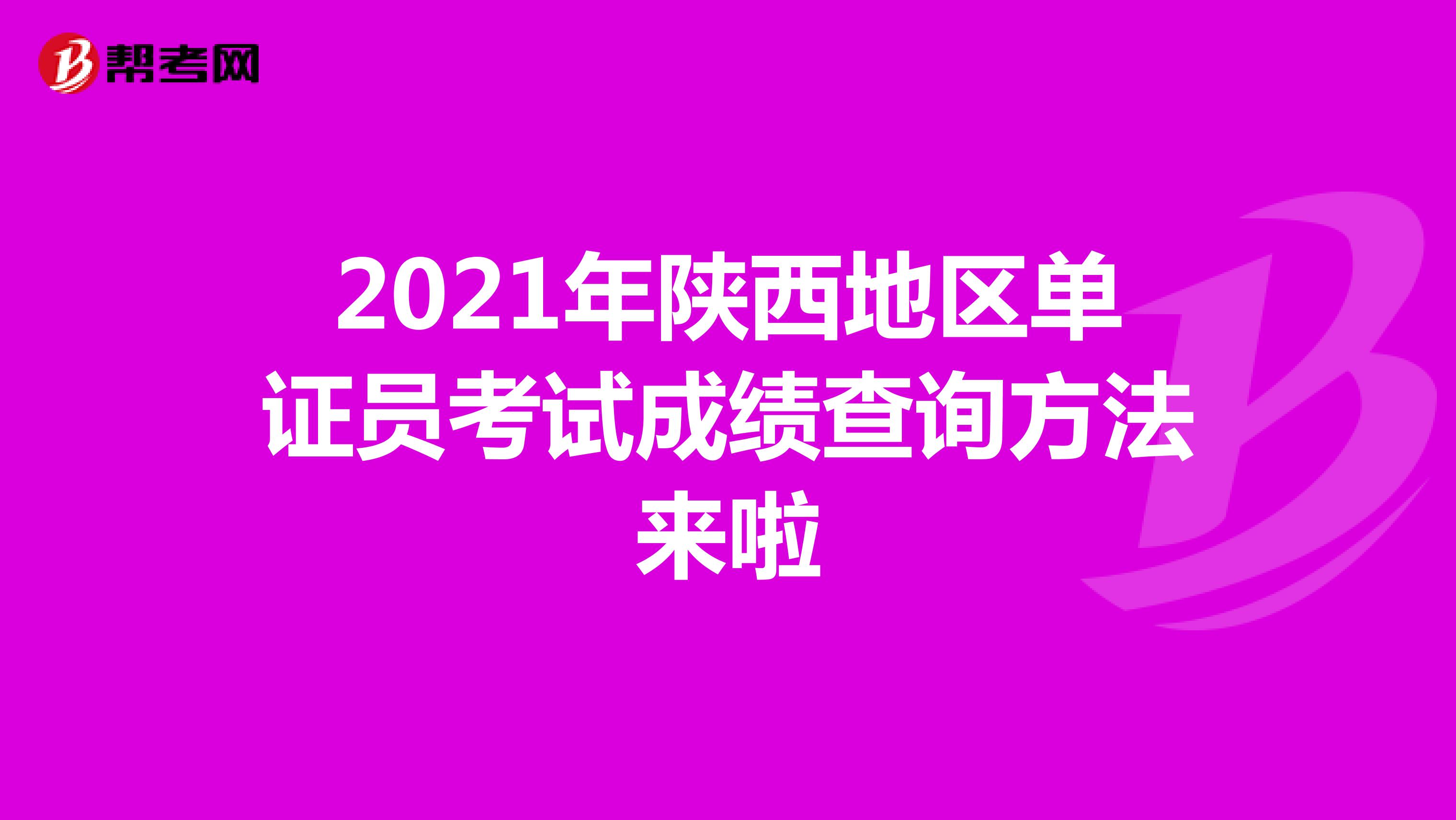 2021年陜西地區單證員考試成績查詢方法來啦