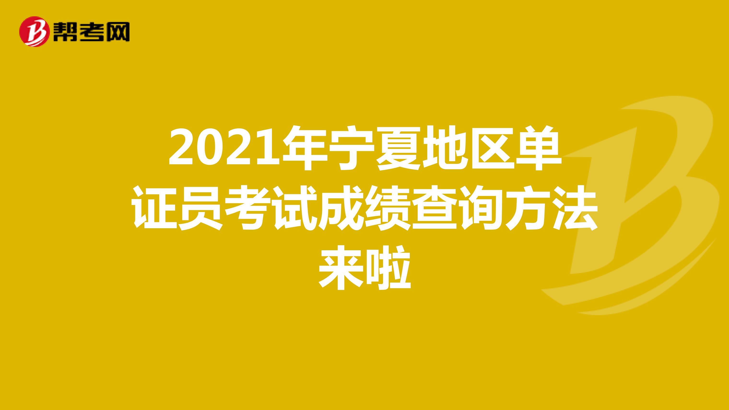 2021年宁夏地区单证员考试成绩查询方法来啦