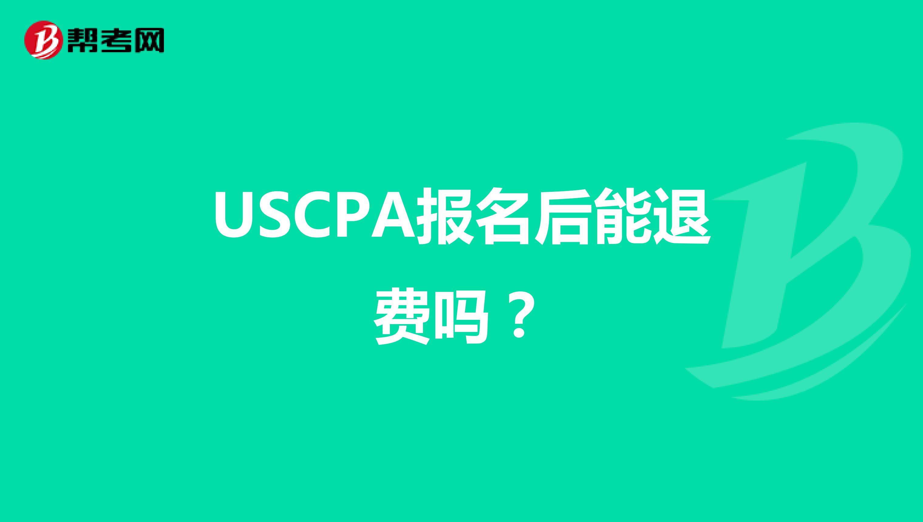 USCPA报名后能退费吗？