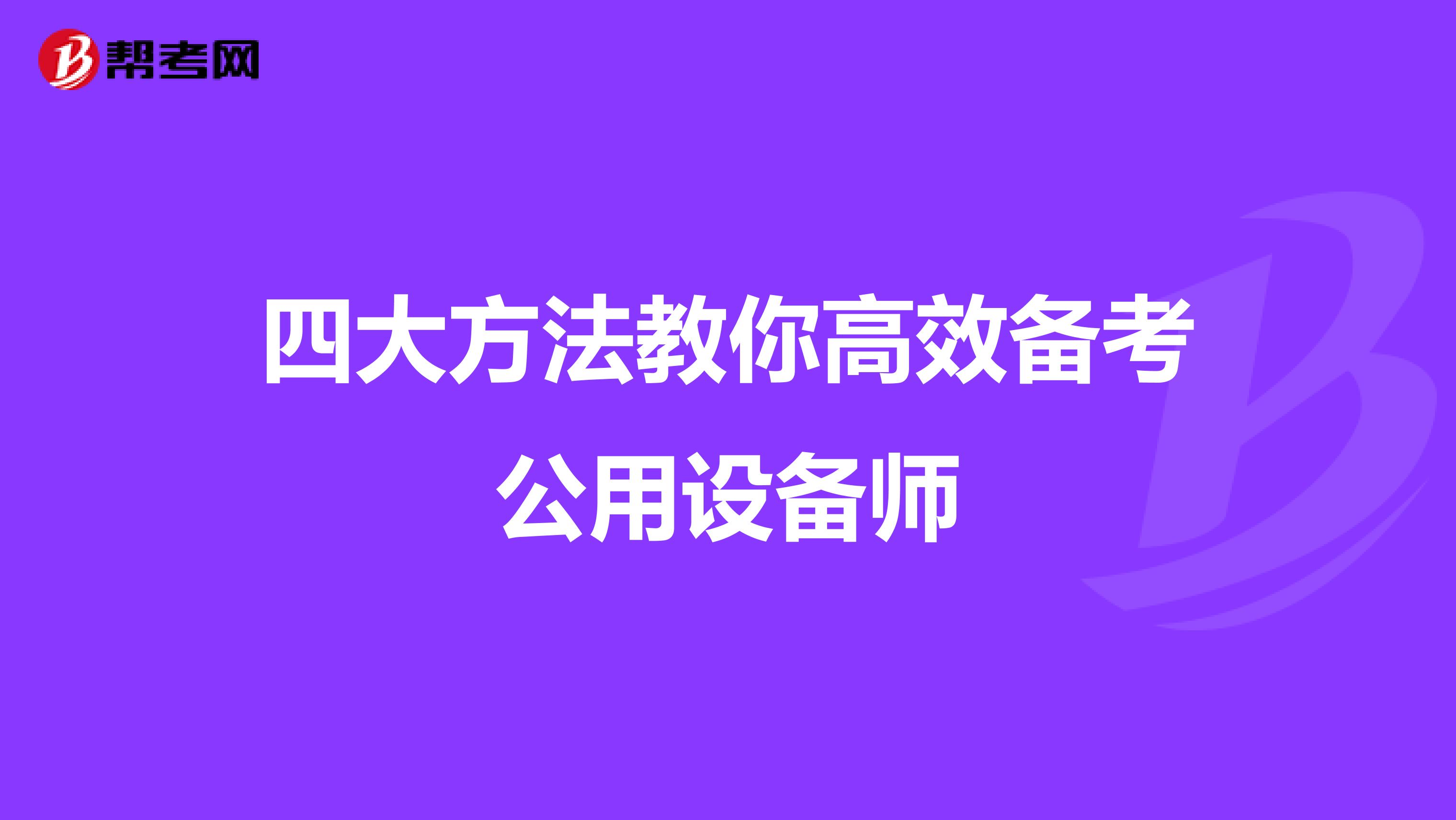 四大方法教你高效备考公用设备师