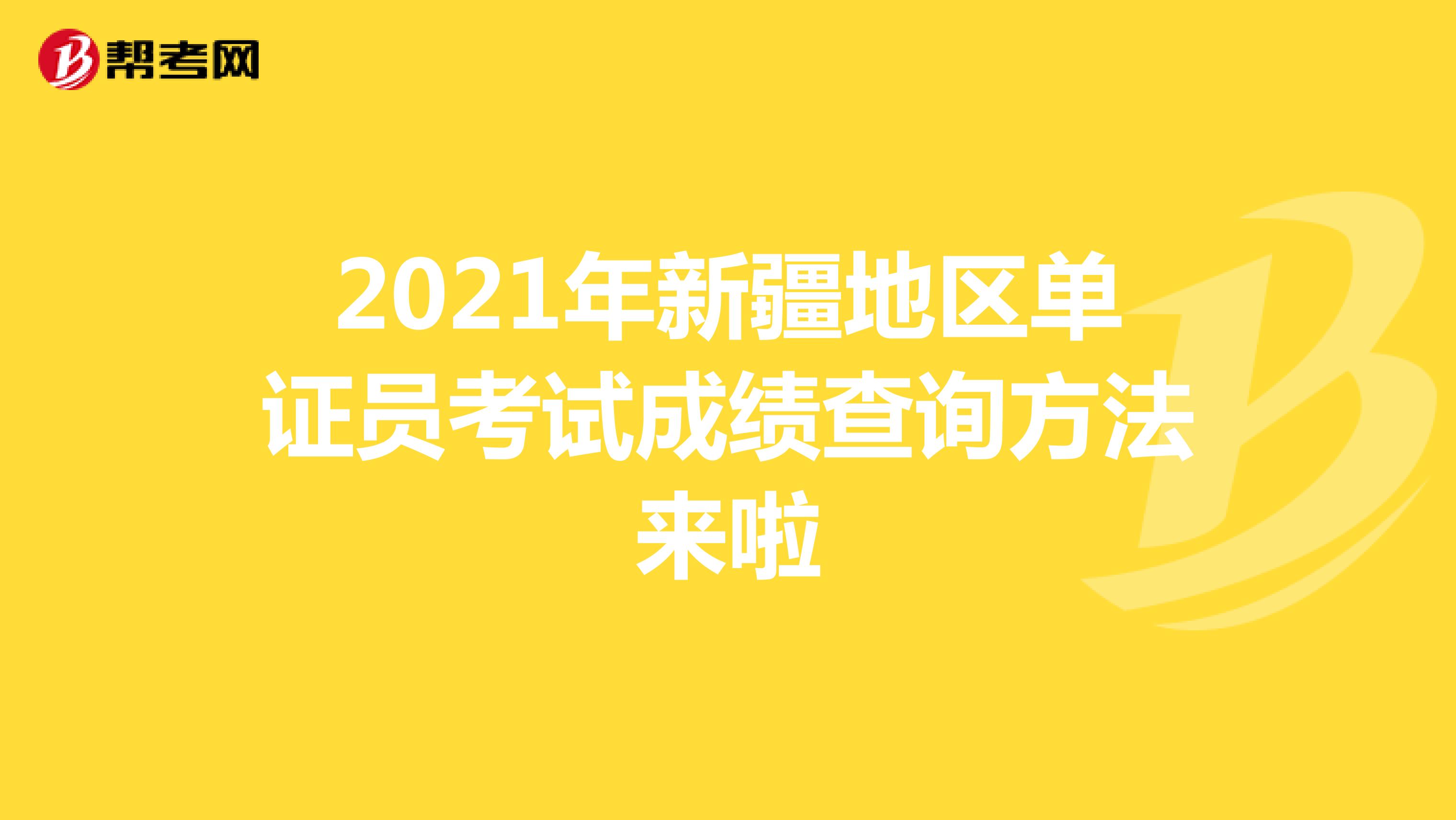 2021年新疆地區單證員考試成績查詢方法來啦