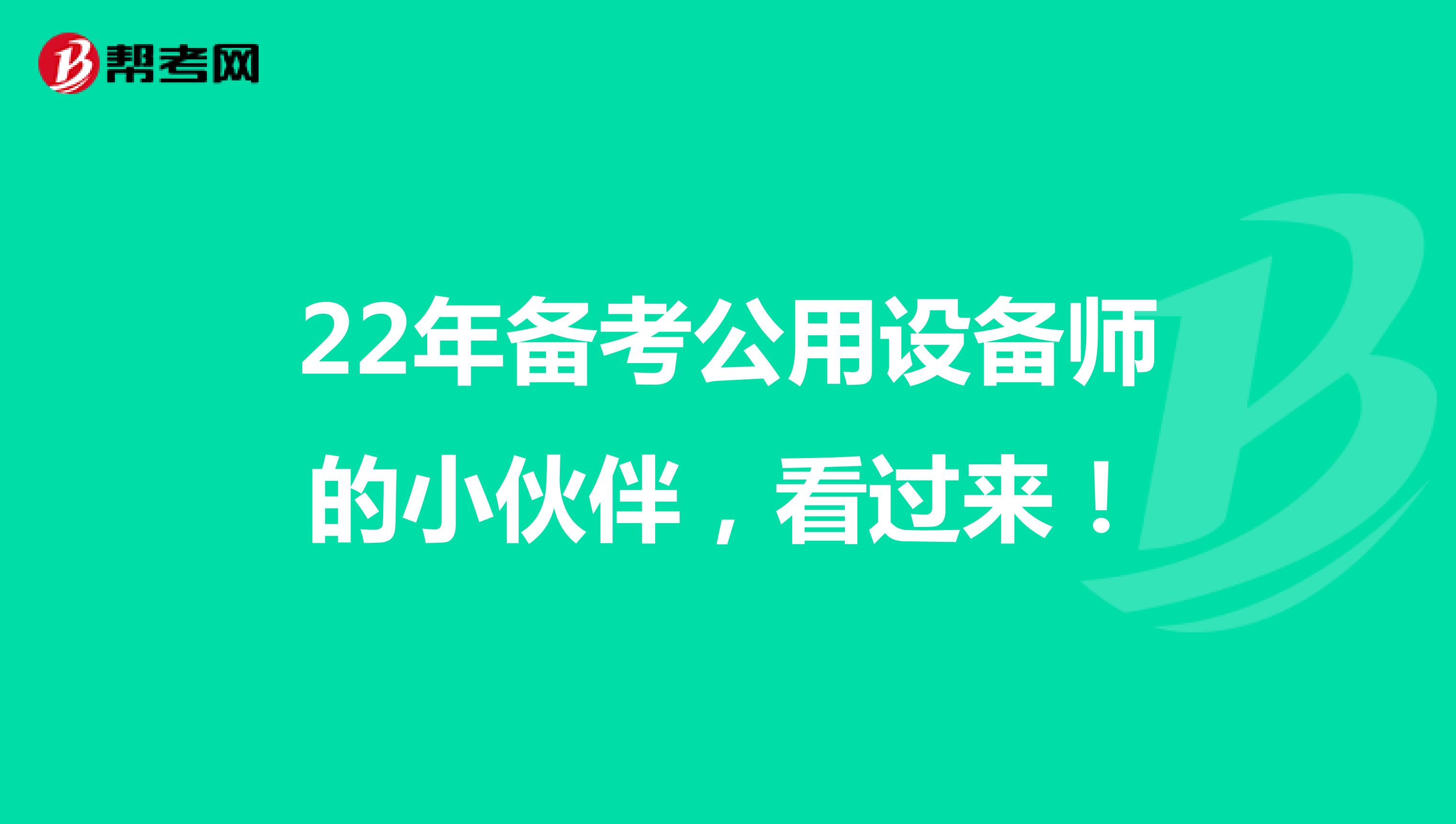 22年备考公用设备师的小伙伴，看过来！