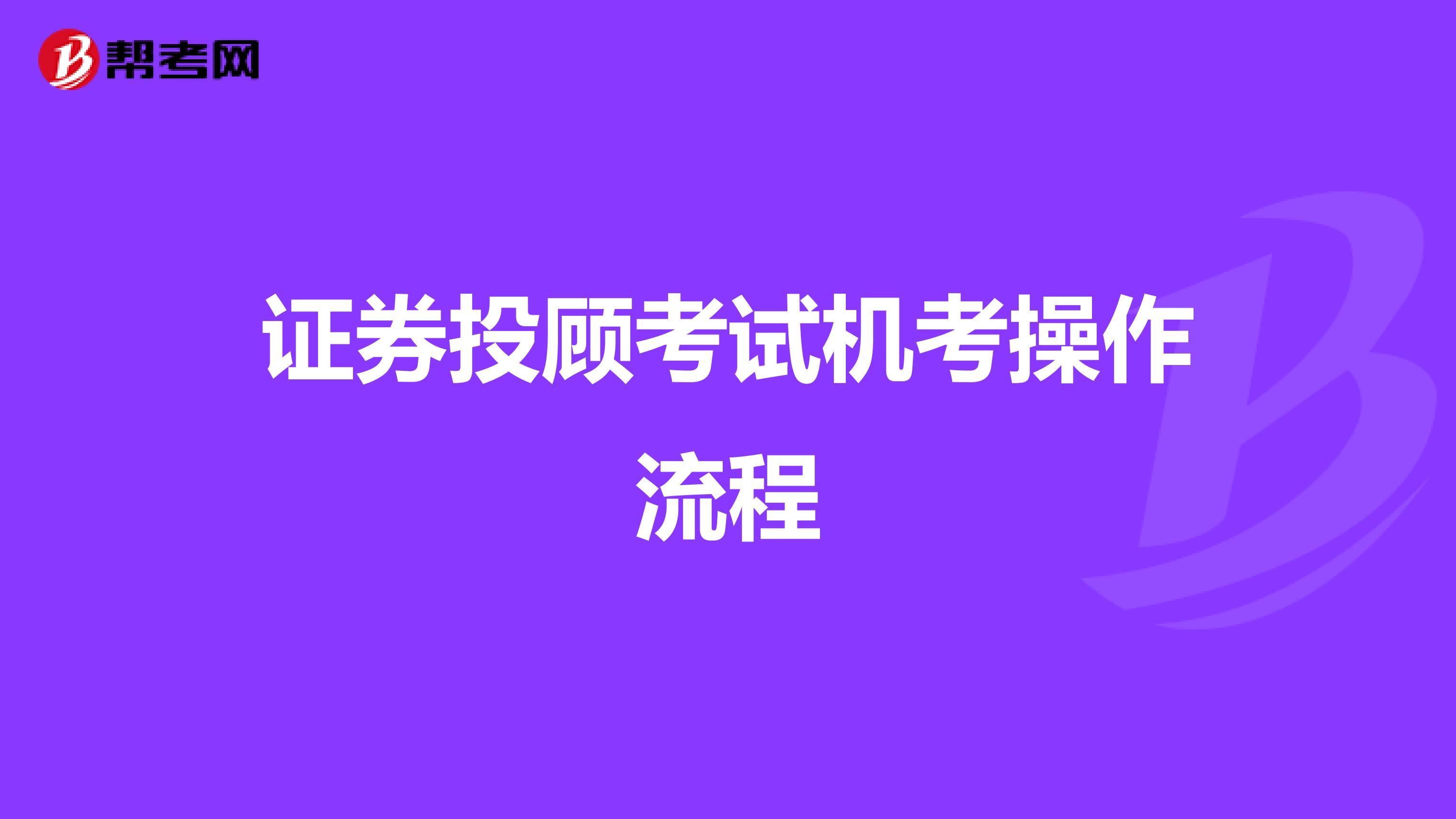 证券投顾考试机考操作流程