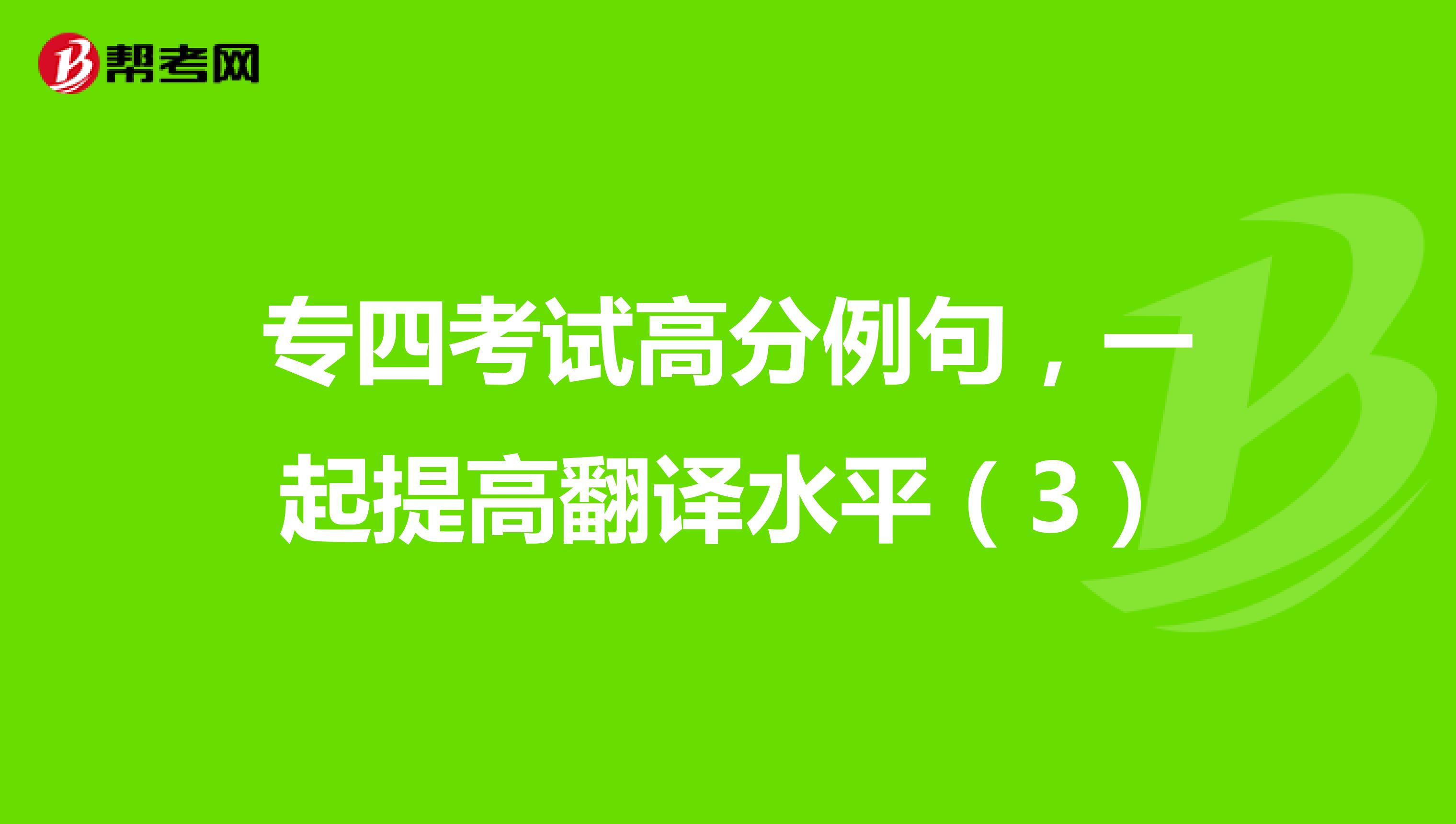 专四考试高分例句，一起提高翻译水平（3）
