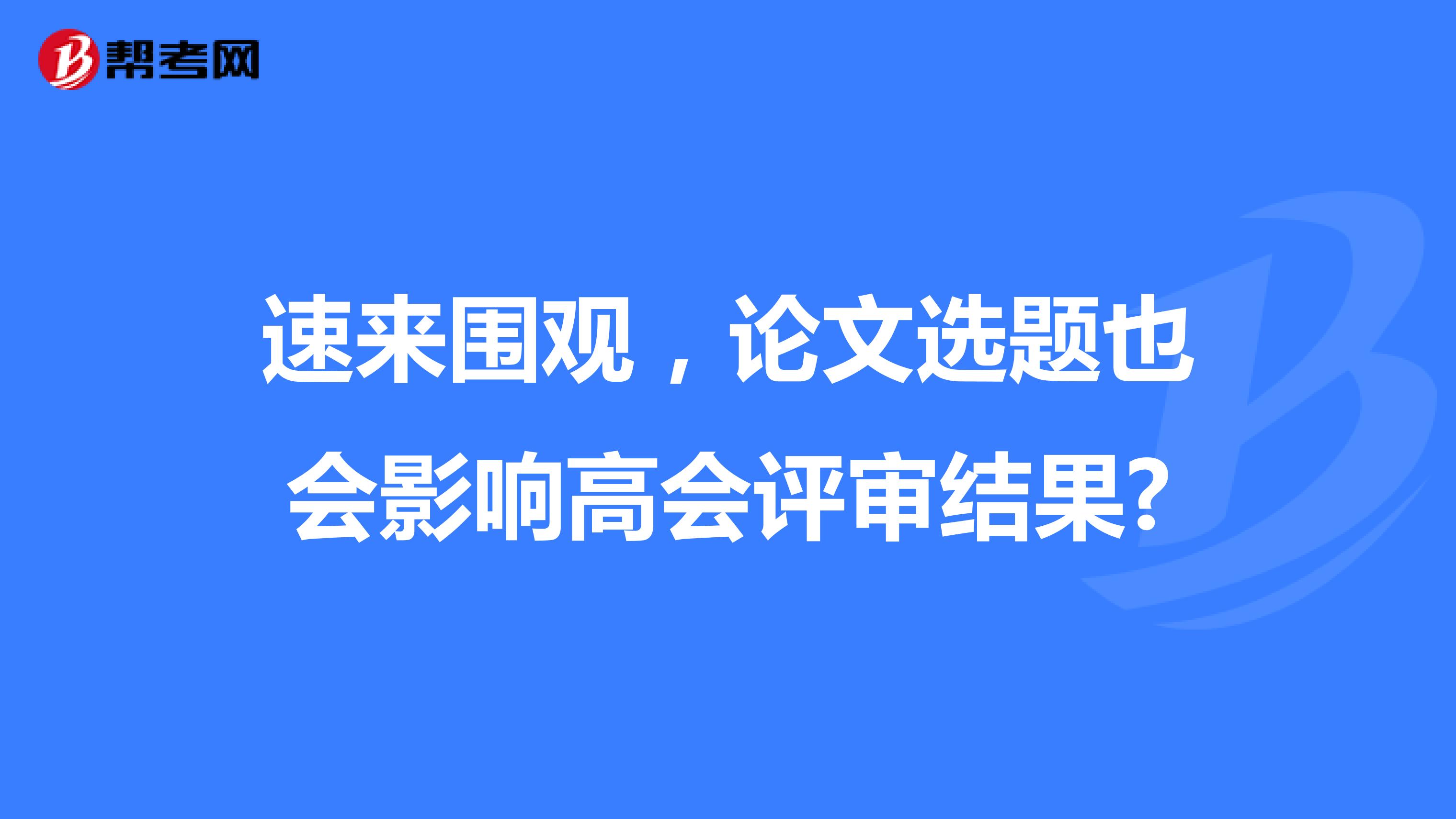 速来围观，论文选题也会影响高会评审结果?