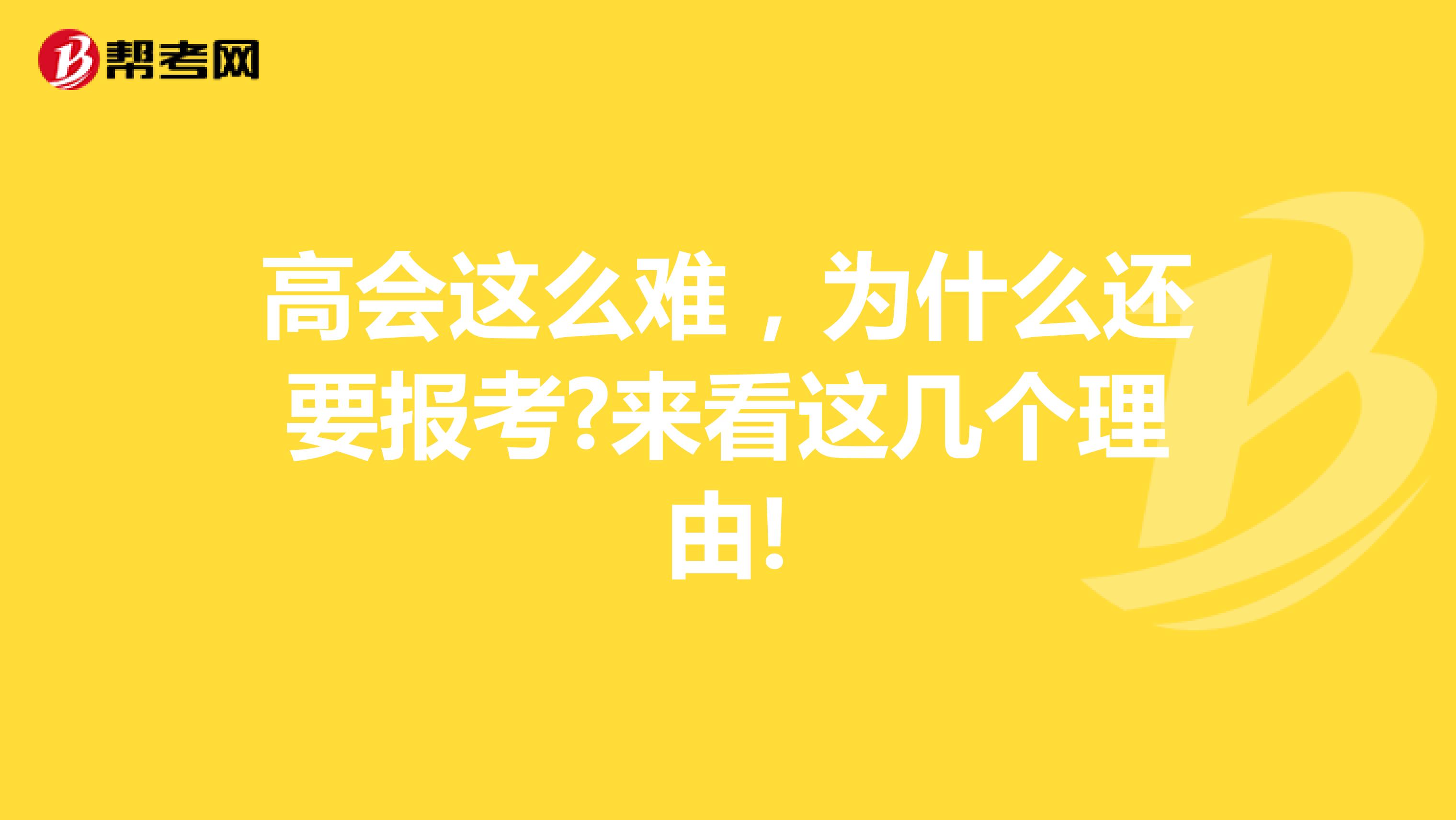 高会这么难，为什么还要报考?来看这几个理由!