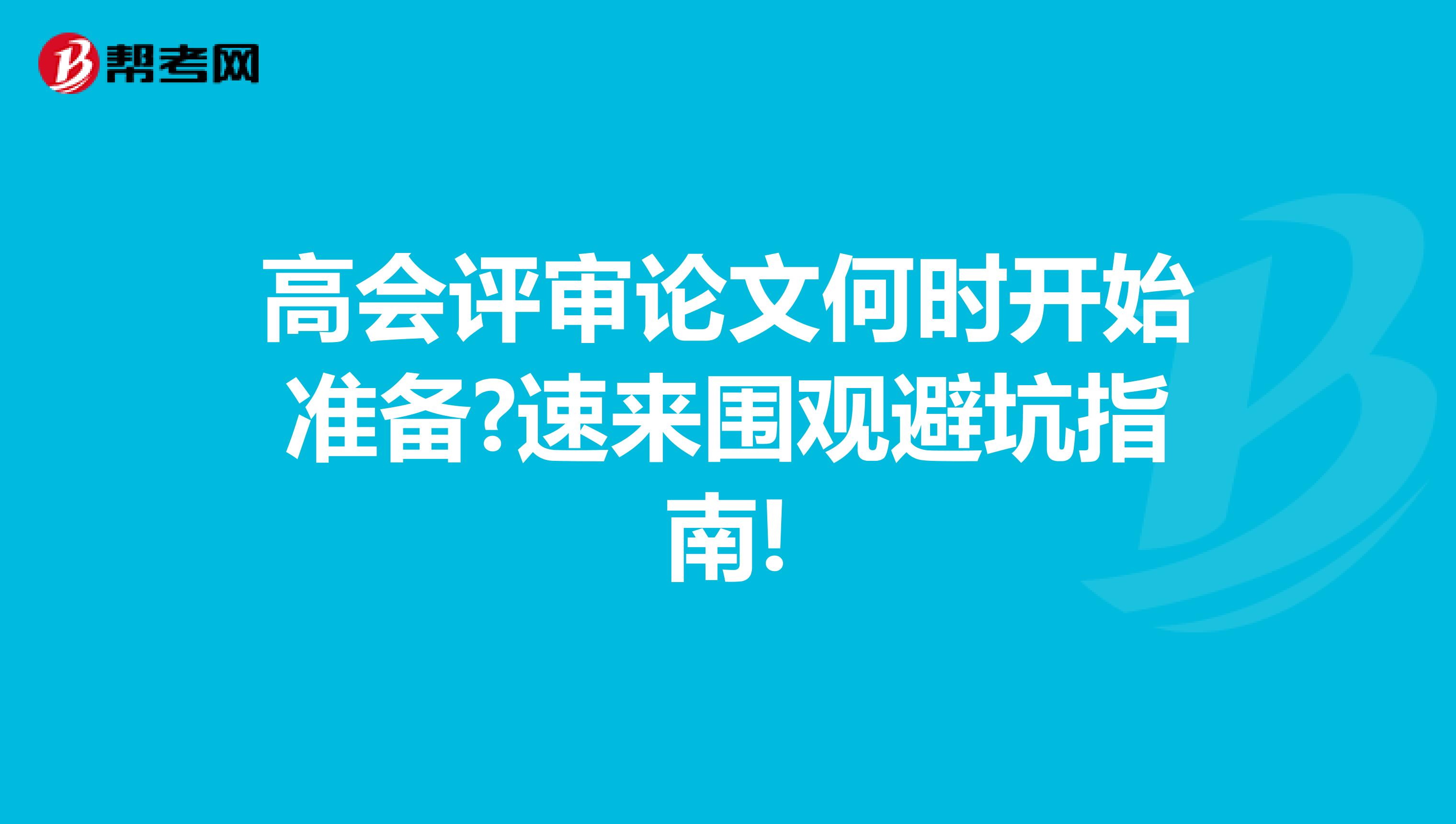 高会评审论文何时开始准备?速来围观避坑指南!