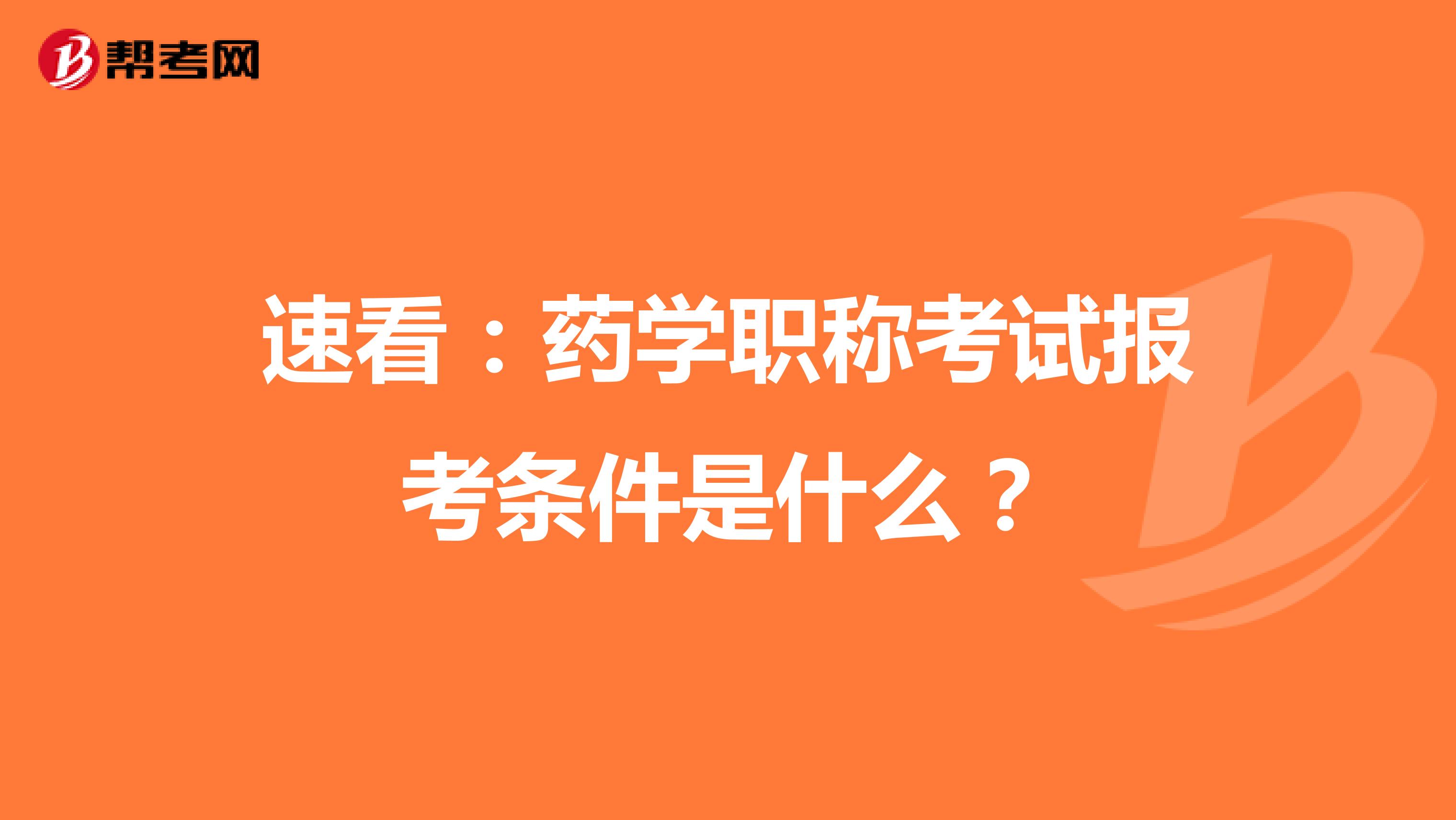 速看：药学职称考试报考条件是什么？