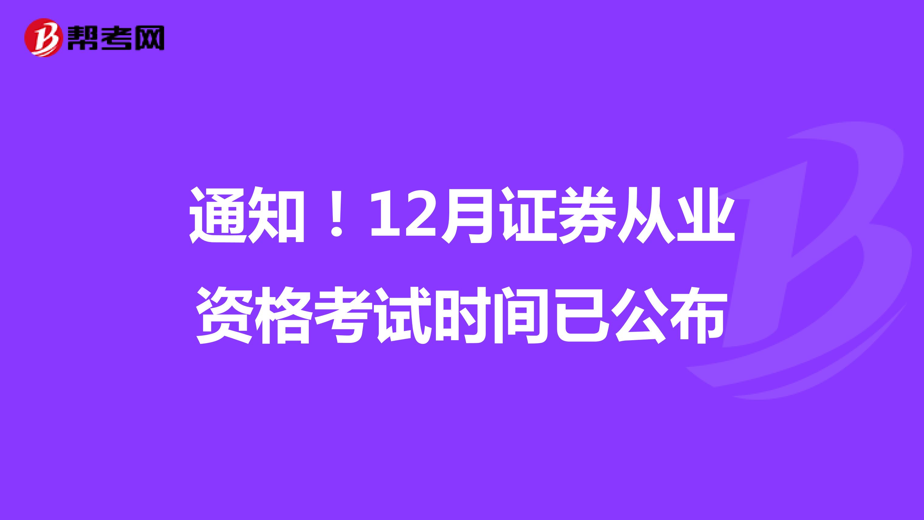 通知！12月证券从业资格考试时间已公布