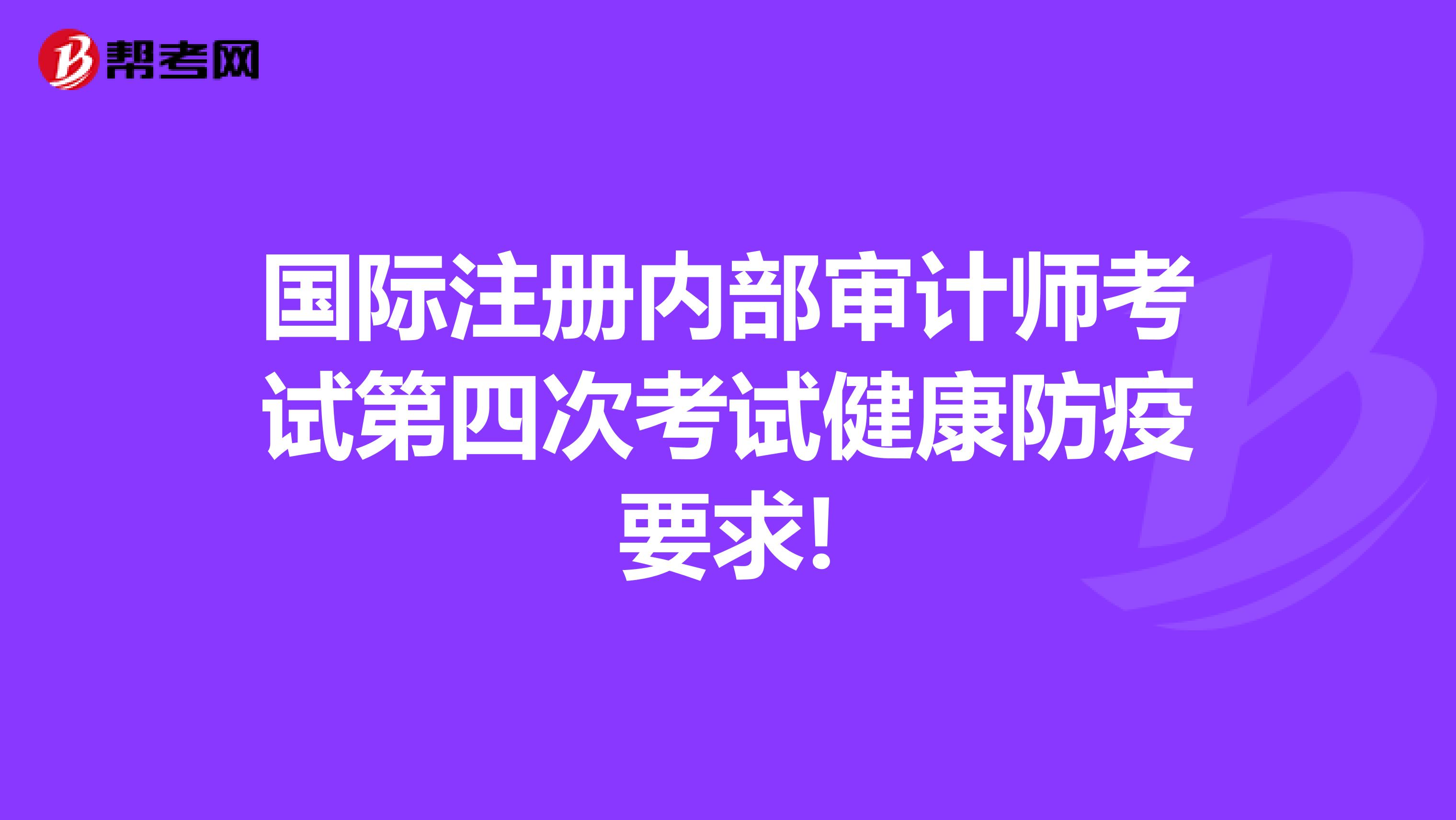 國際注冊內(nèi)部審計師考試第四次考試健康防疫要求!