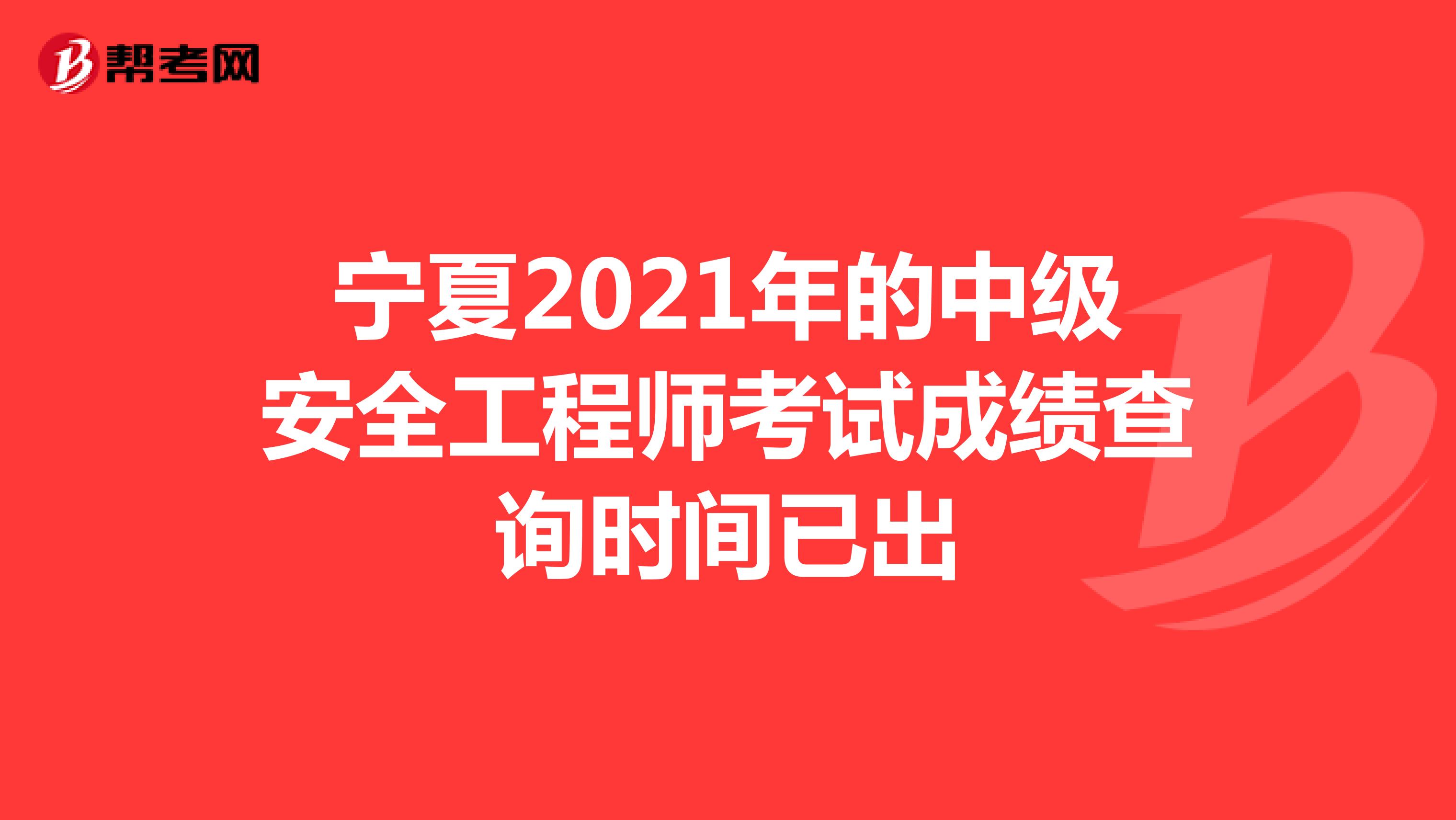 宁夏2021年的中级安全工程师考试成绩查询时间已出