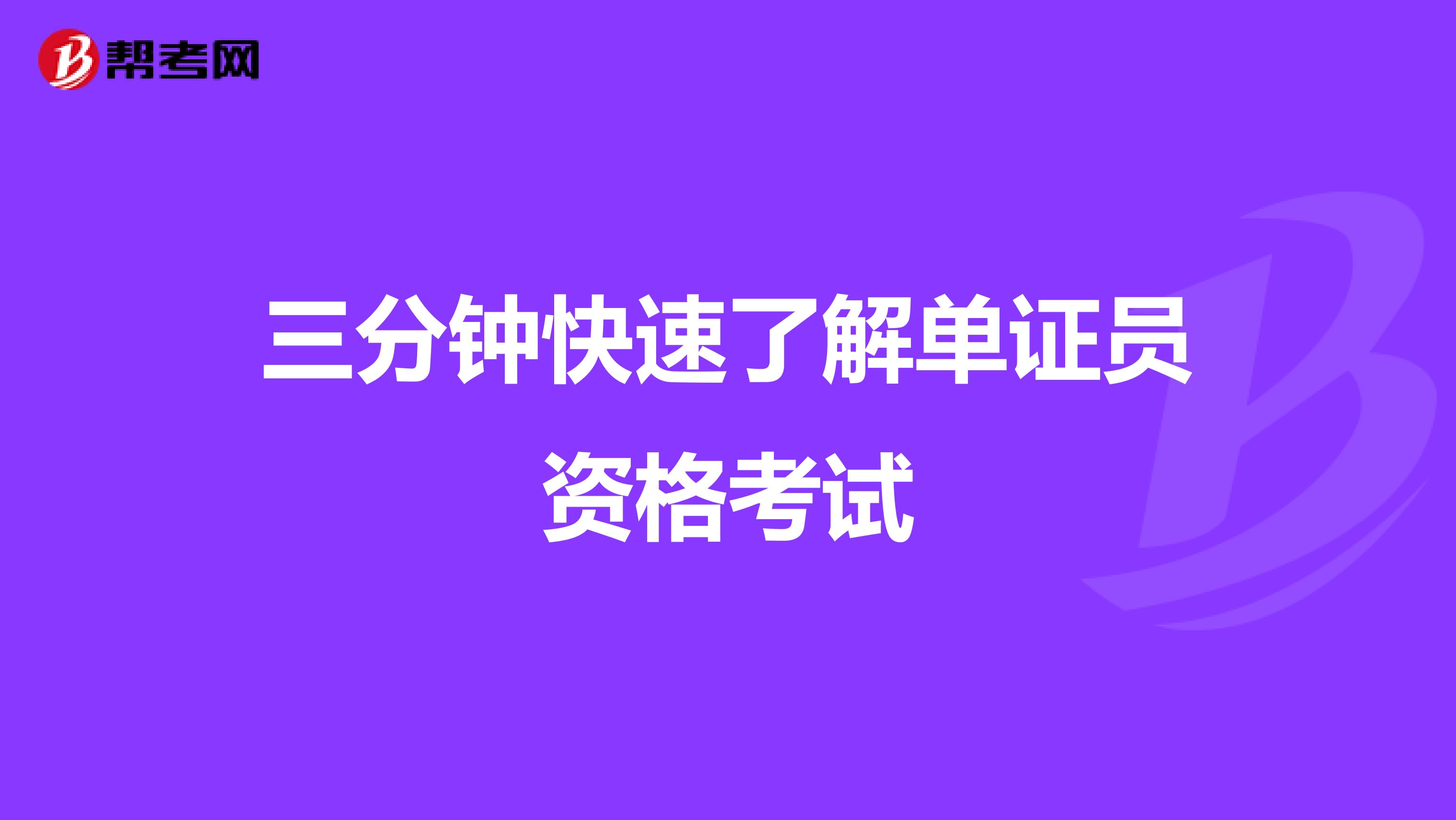 三分钟快速了解单证员资格考试