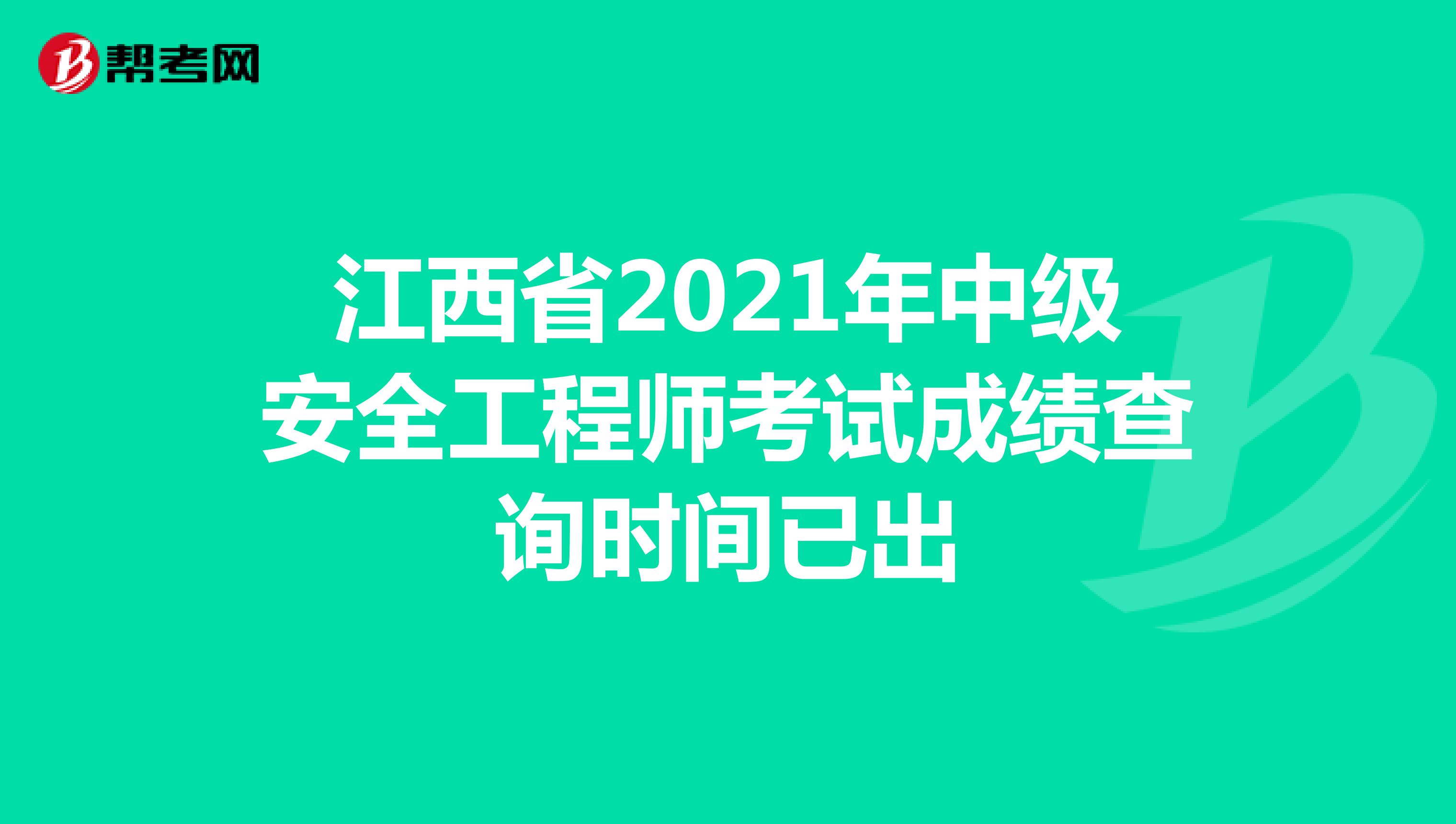 江西省2021年中级安全工程师考试成绩查询时间已出