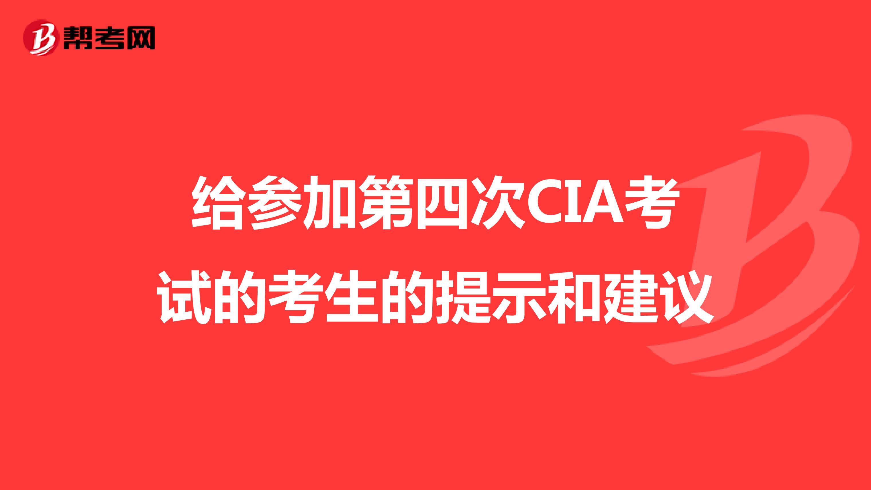 给参加第四次CIA考试的考生的提示和建议