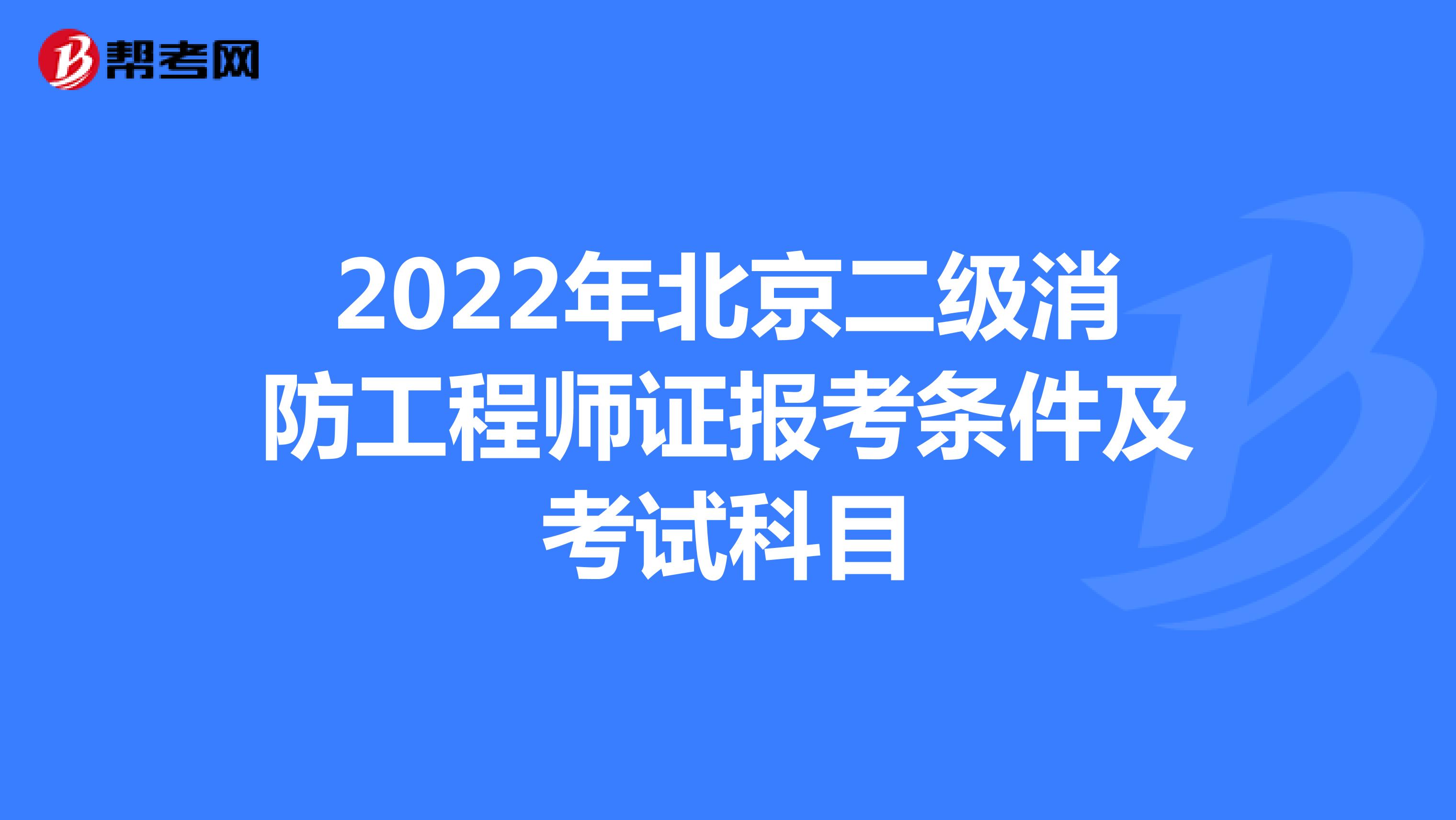 2022年北京二级消防工程师证报考条件及考试科目