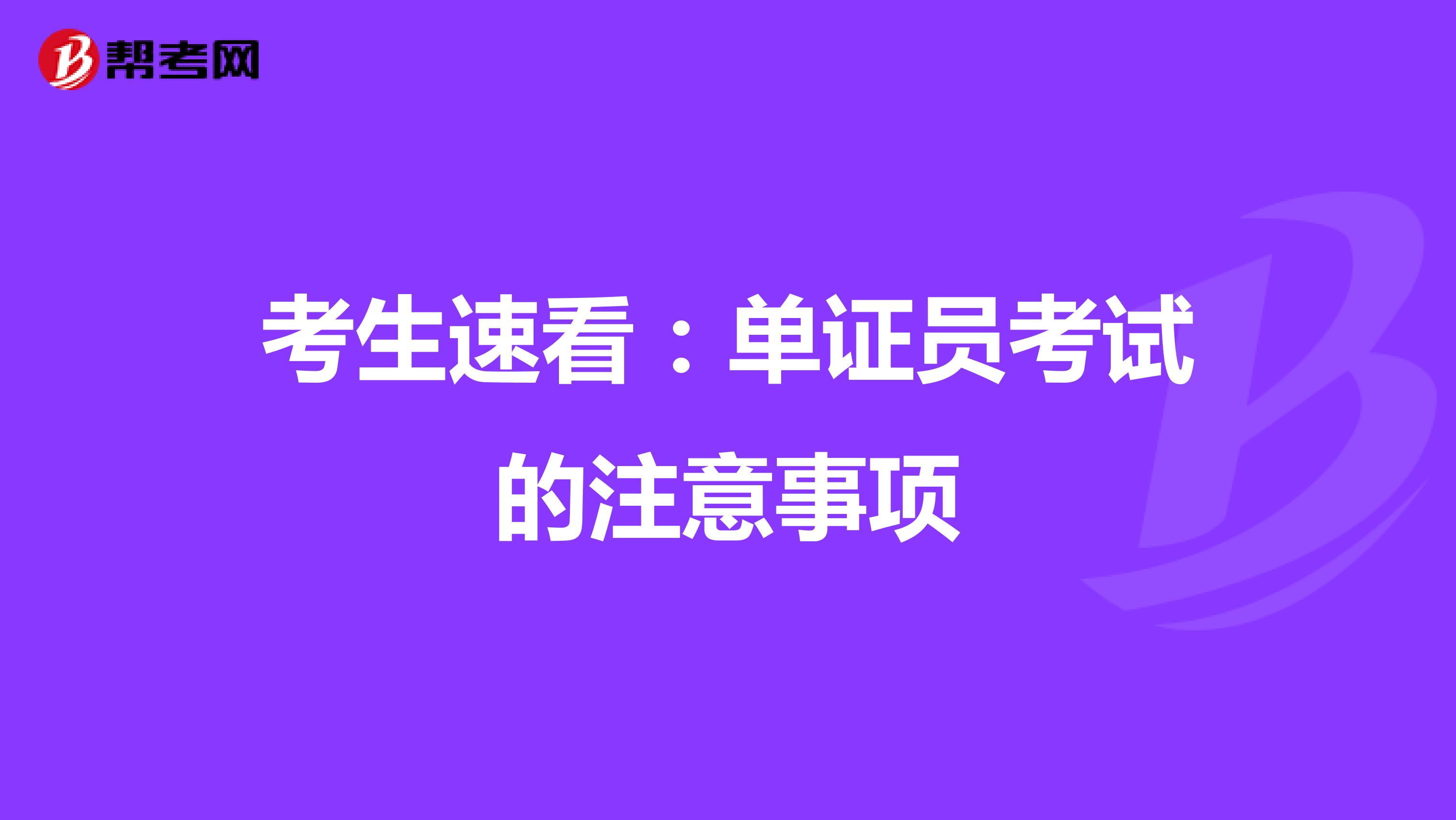 考生速看：单证员考试的注意事项