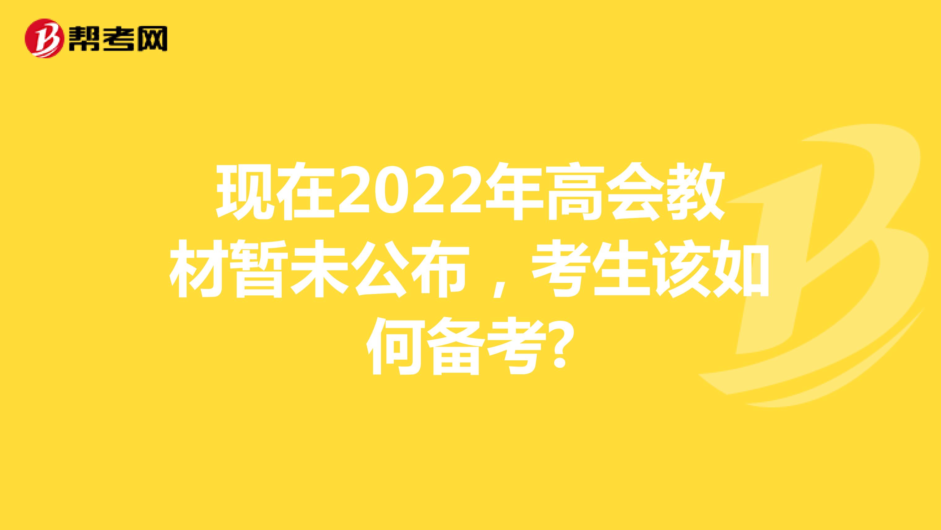 现在2022年高会教材暂未公布，考生该如何备考?