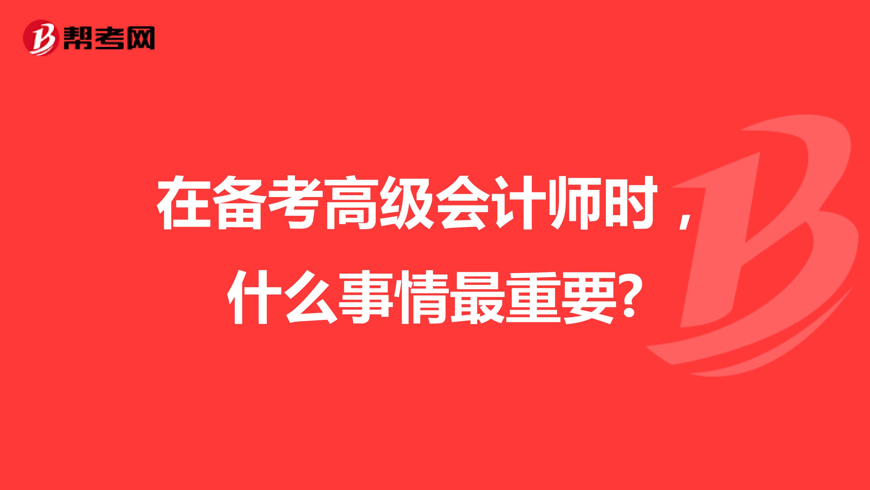 在备考高级会计师时，什么事情最重要?