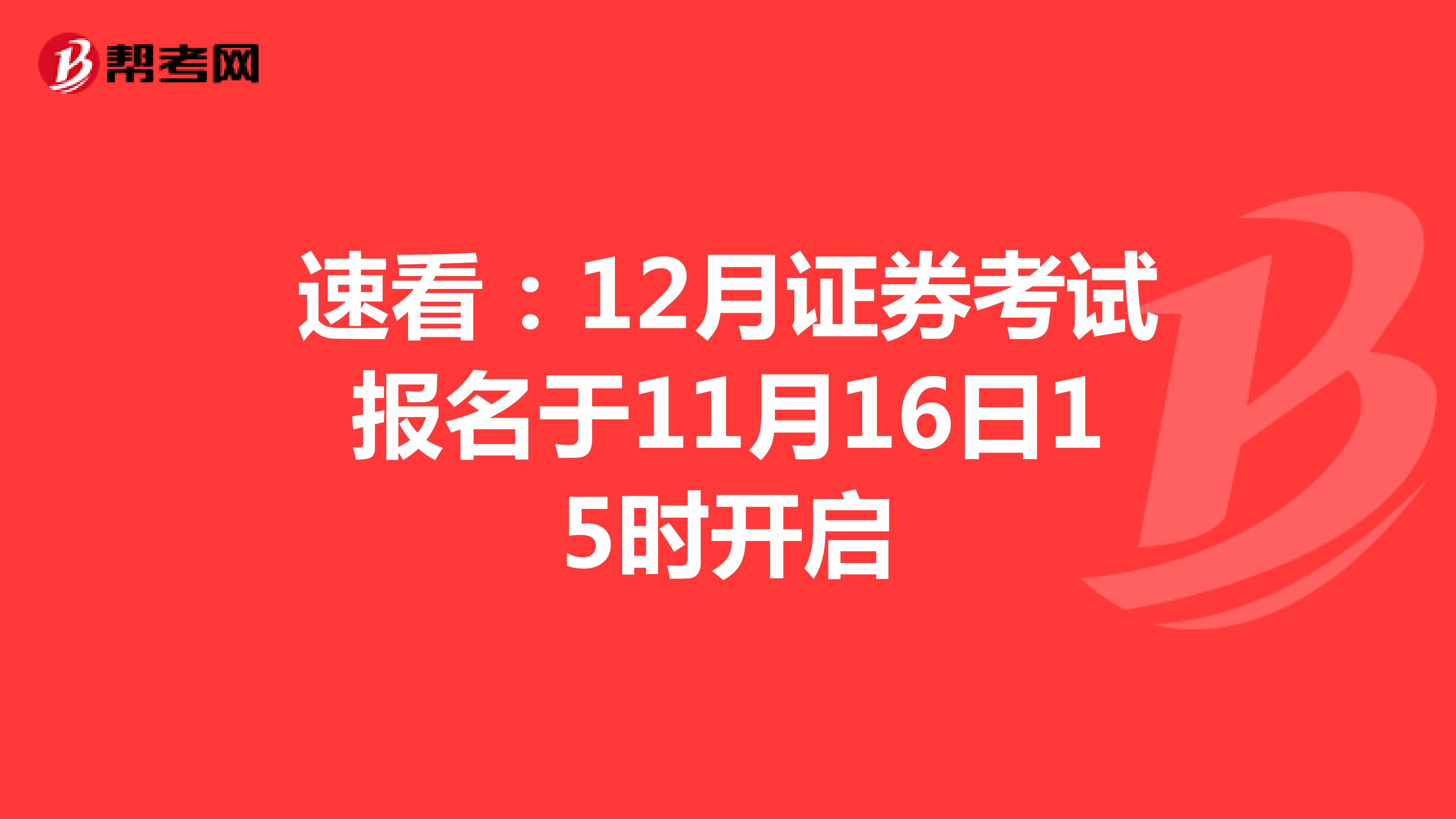 速看：12月证券考试报名于11月16日15时开启