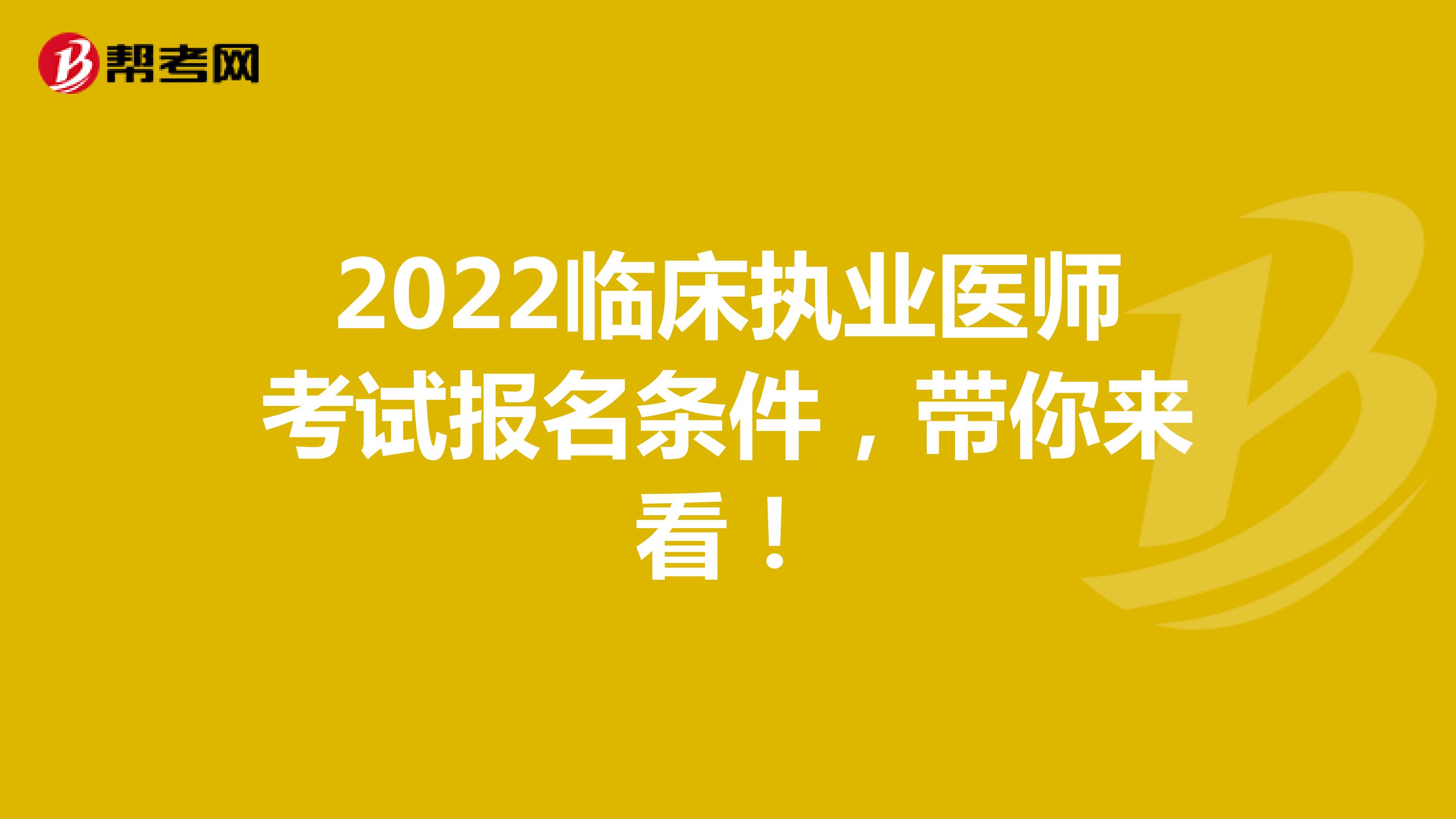 2022临床执业医师考试报名条件，带你来看！