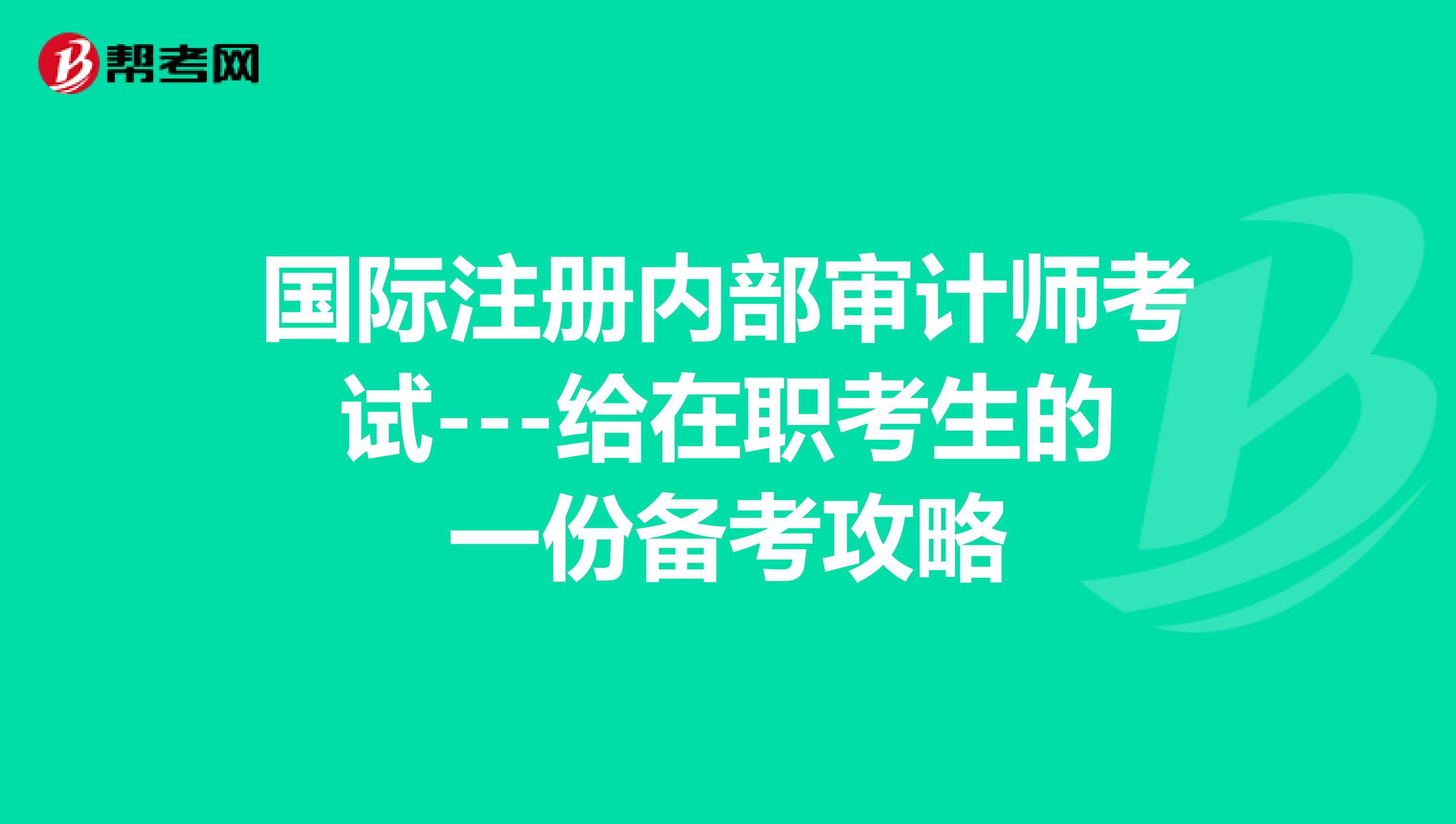 國際注冊內部審計師考試---給在職考生的一份備考攻略