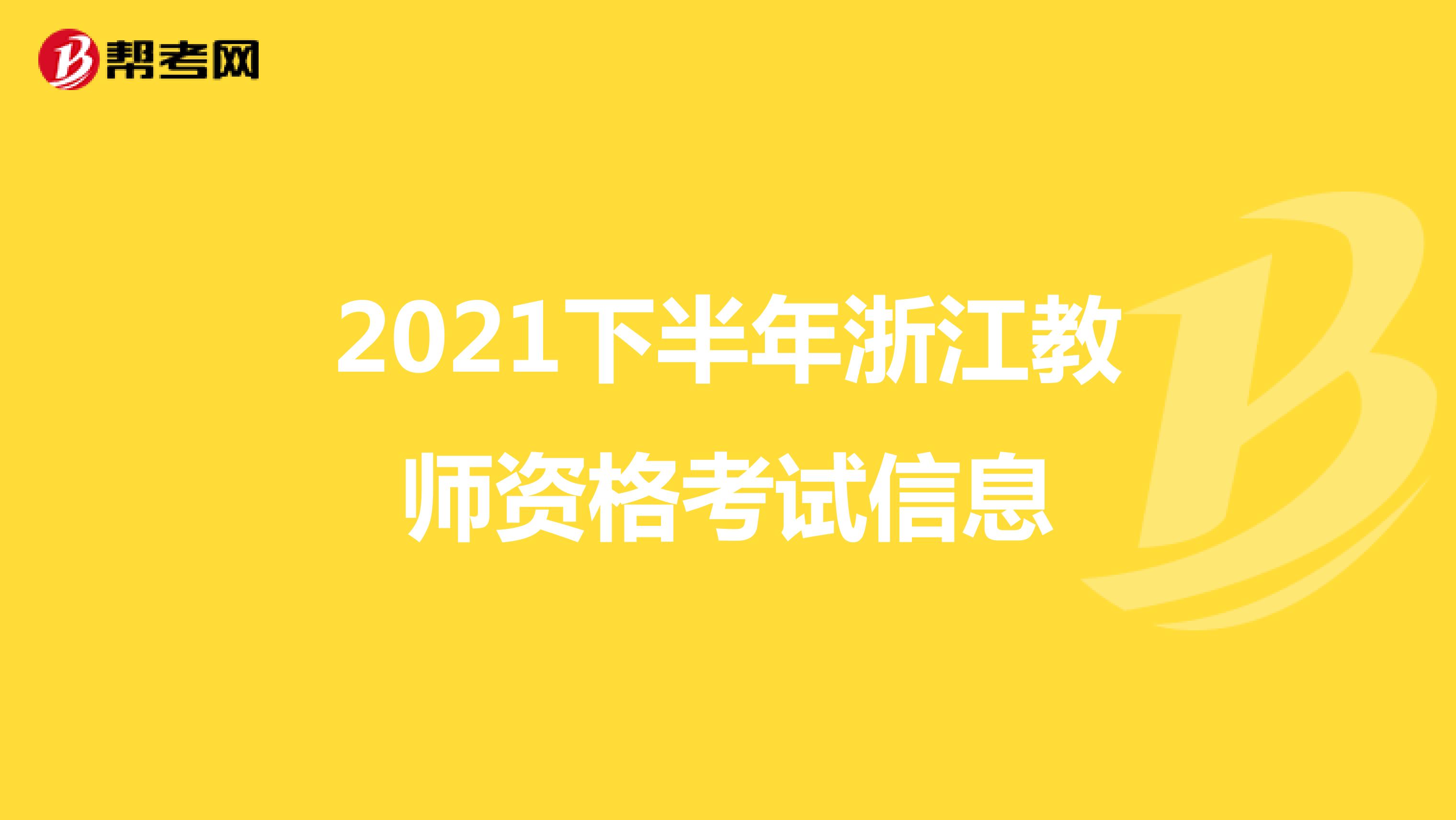 2021下半年浙江教师资格考试信息