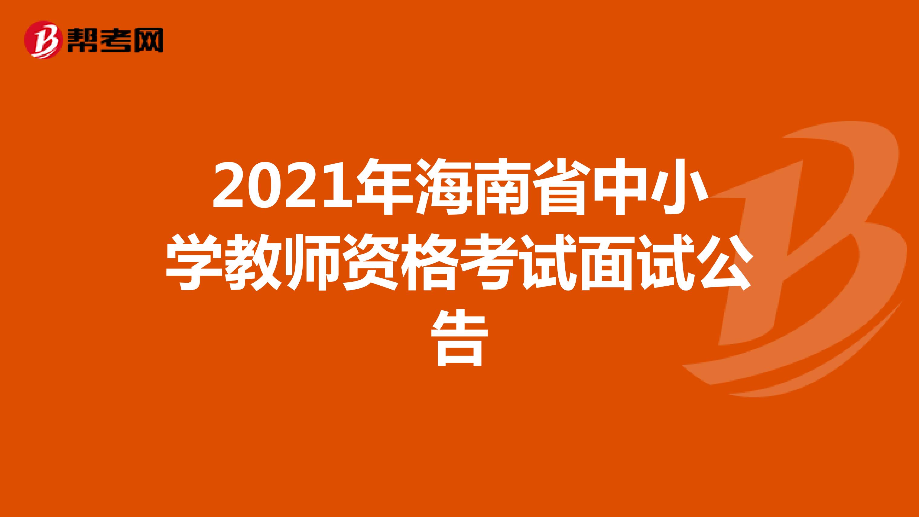 2021年海南省中小学教师资格考试面试公告