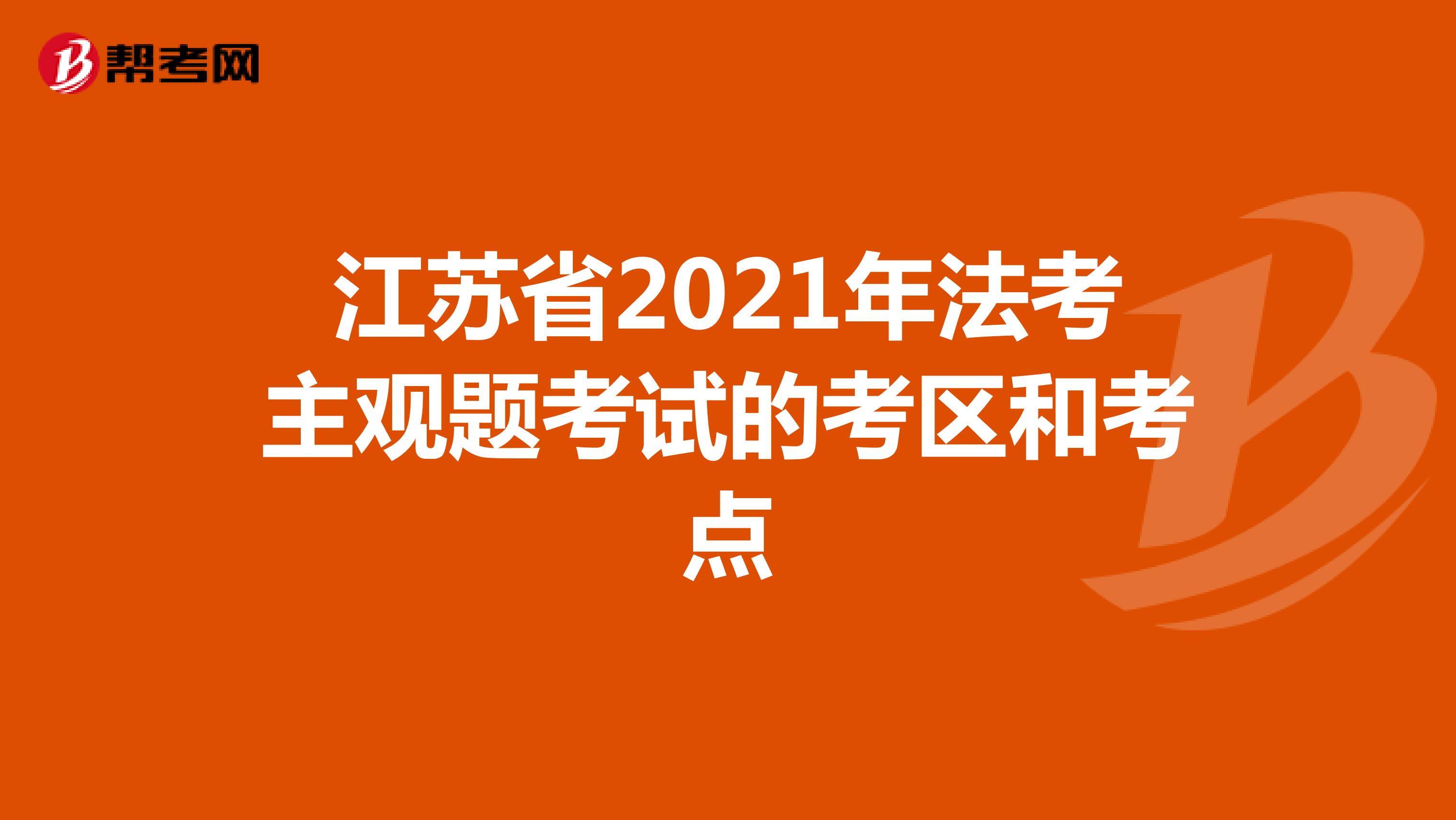 江苏省2021年法考主观题考试的考区和考点