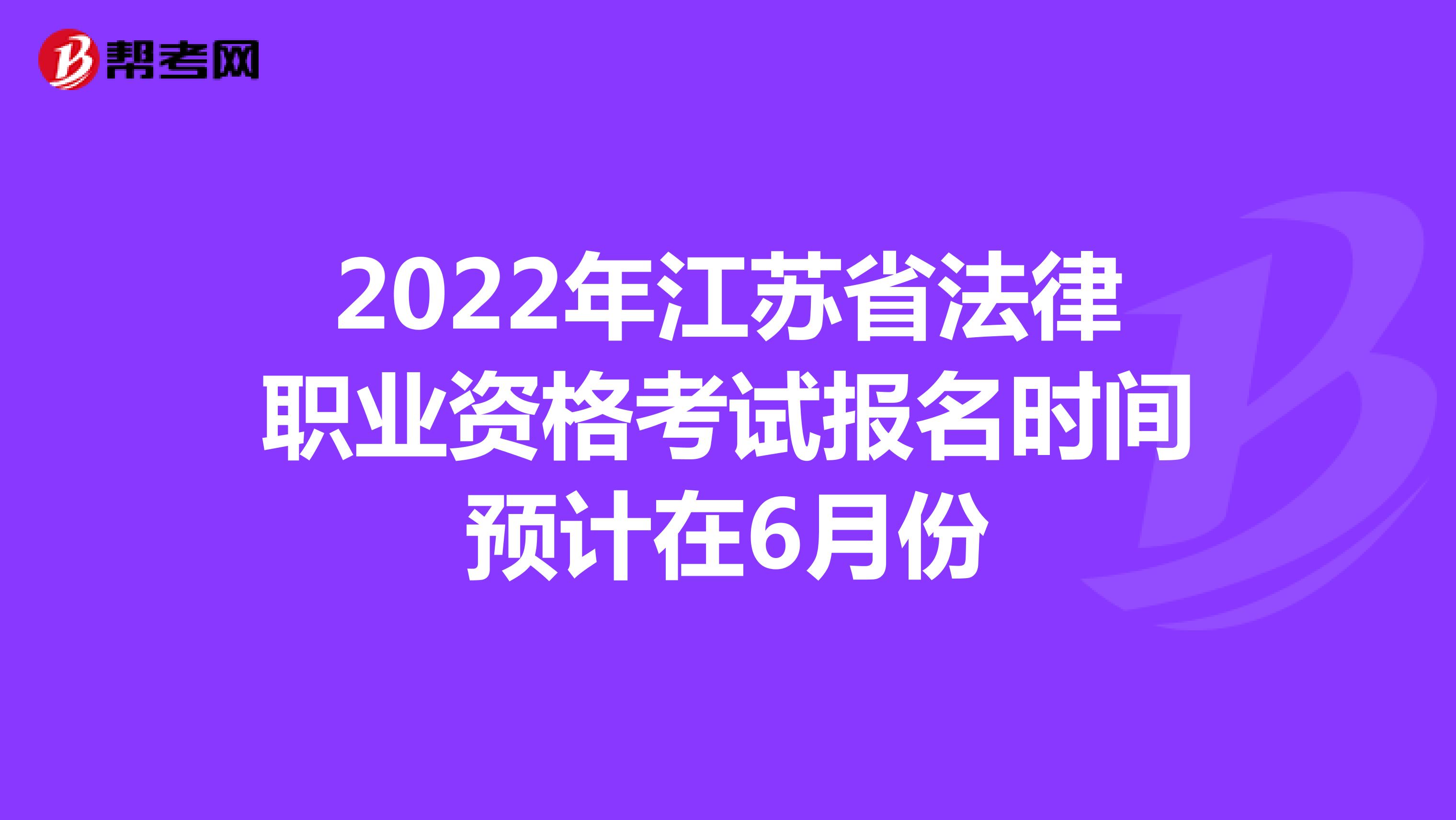 2022年江苏省法律职业资格考试报名时间预计在6月份