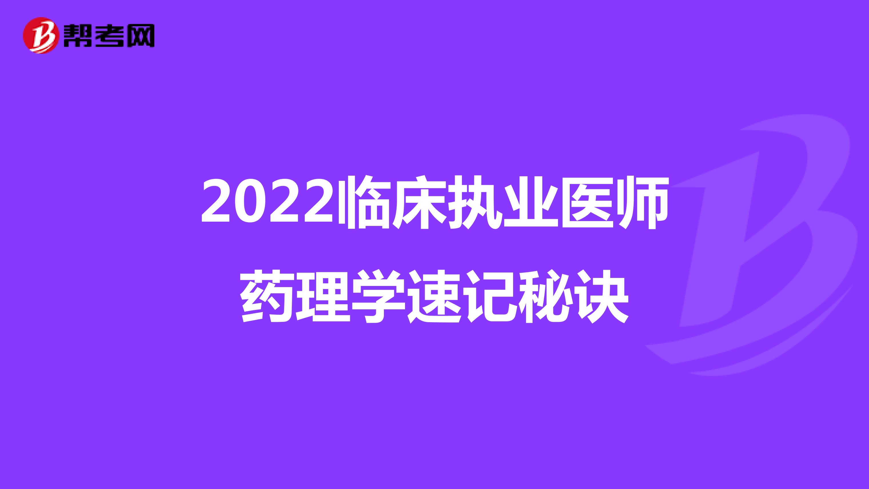 2022臨床執業醫師藥理學速記秘訣