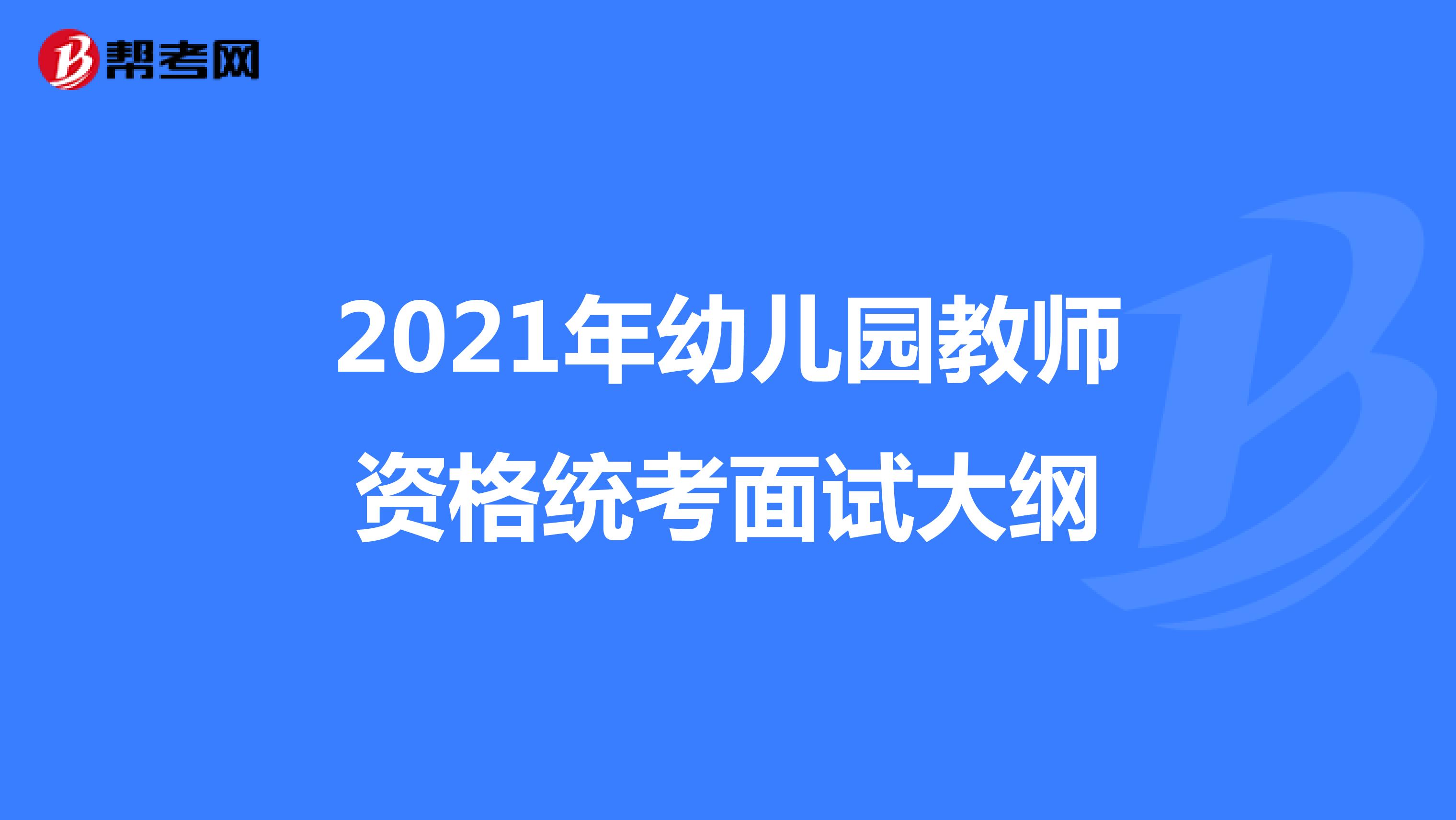 2021年幼兒園教師資格統(tǒng)考面試大綱