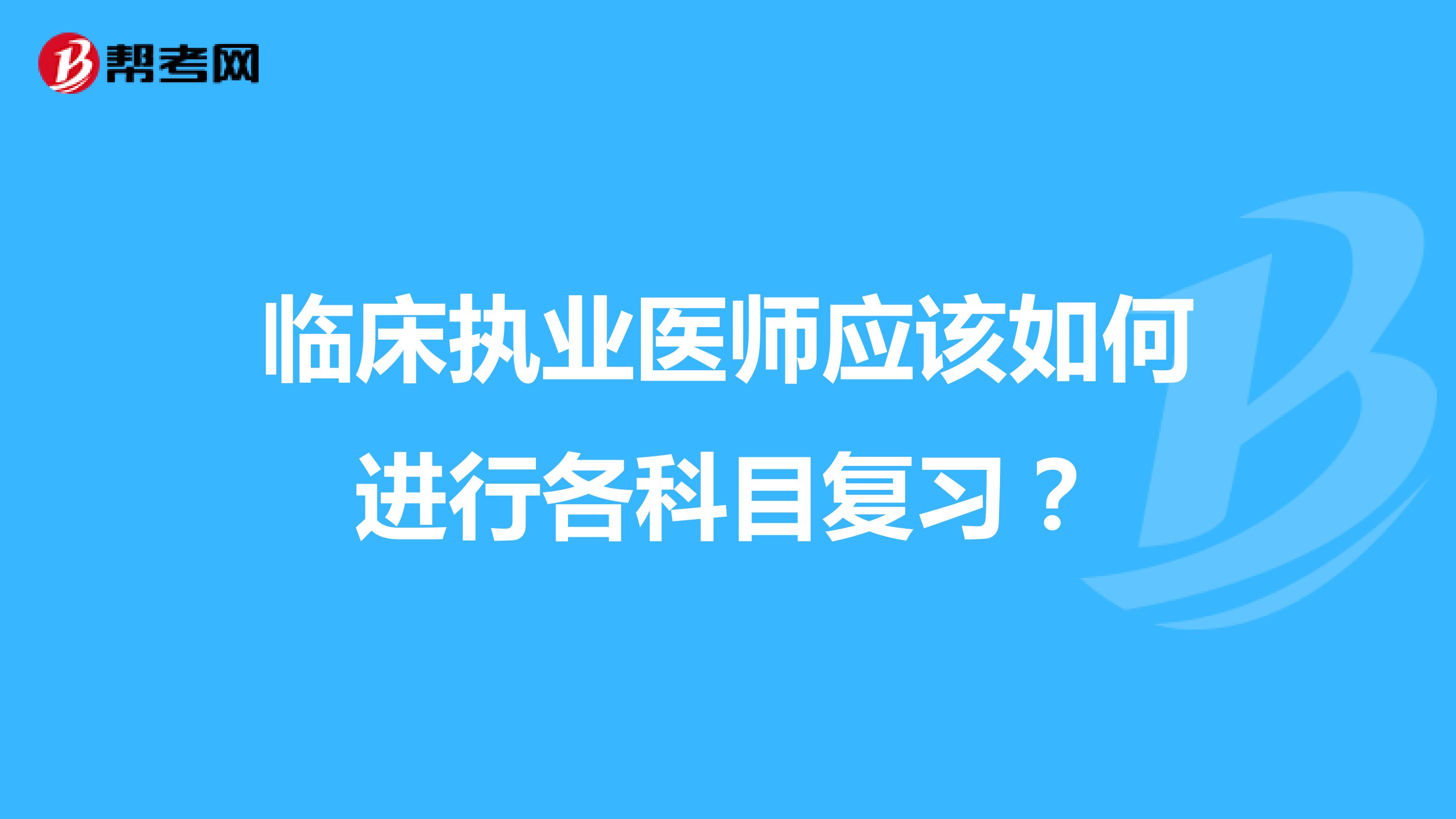 临床执业医师应该如何进行各科目复习？