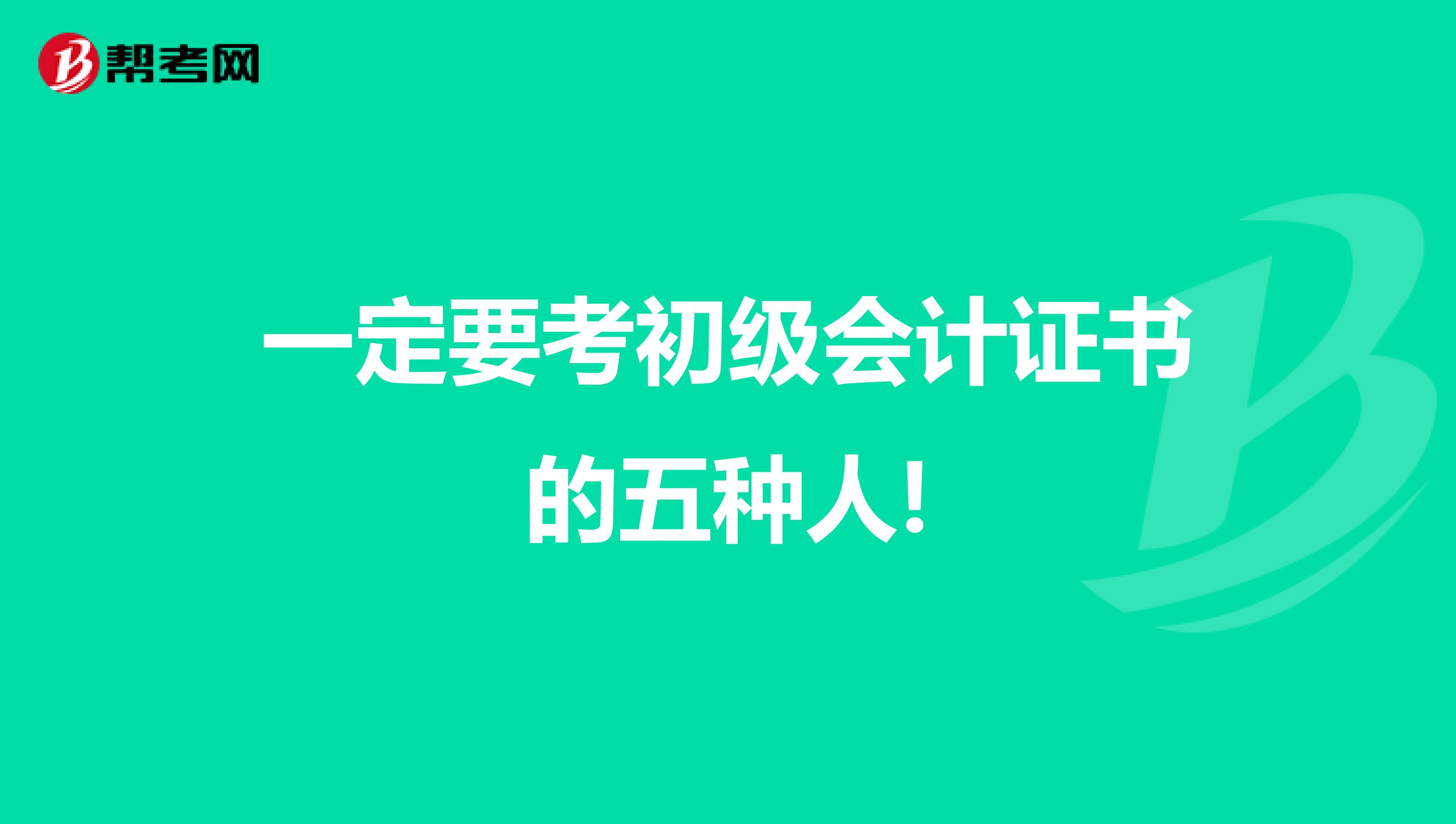一定要考初级会计证书的五种人!