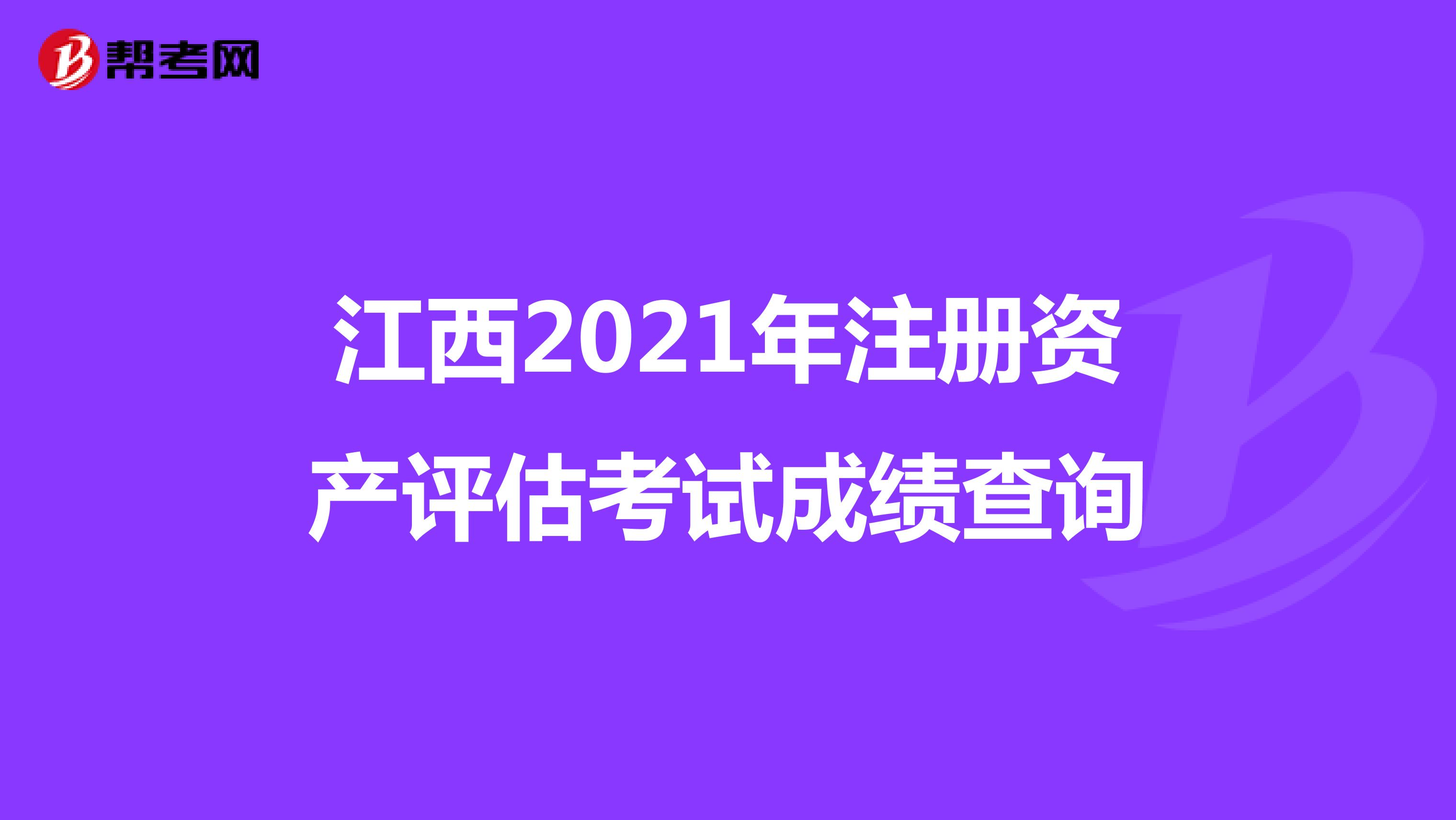 江西2021年注冊資產評估考試成績查詢