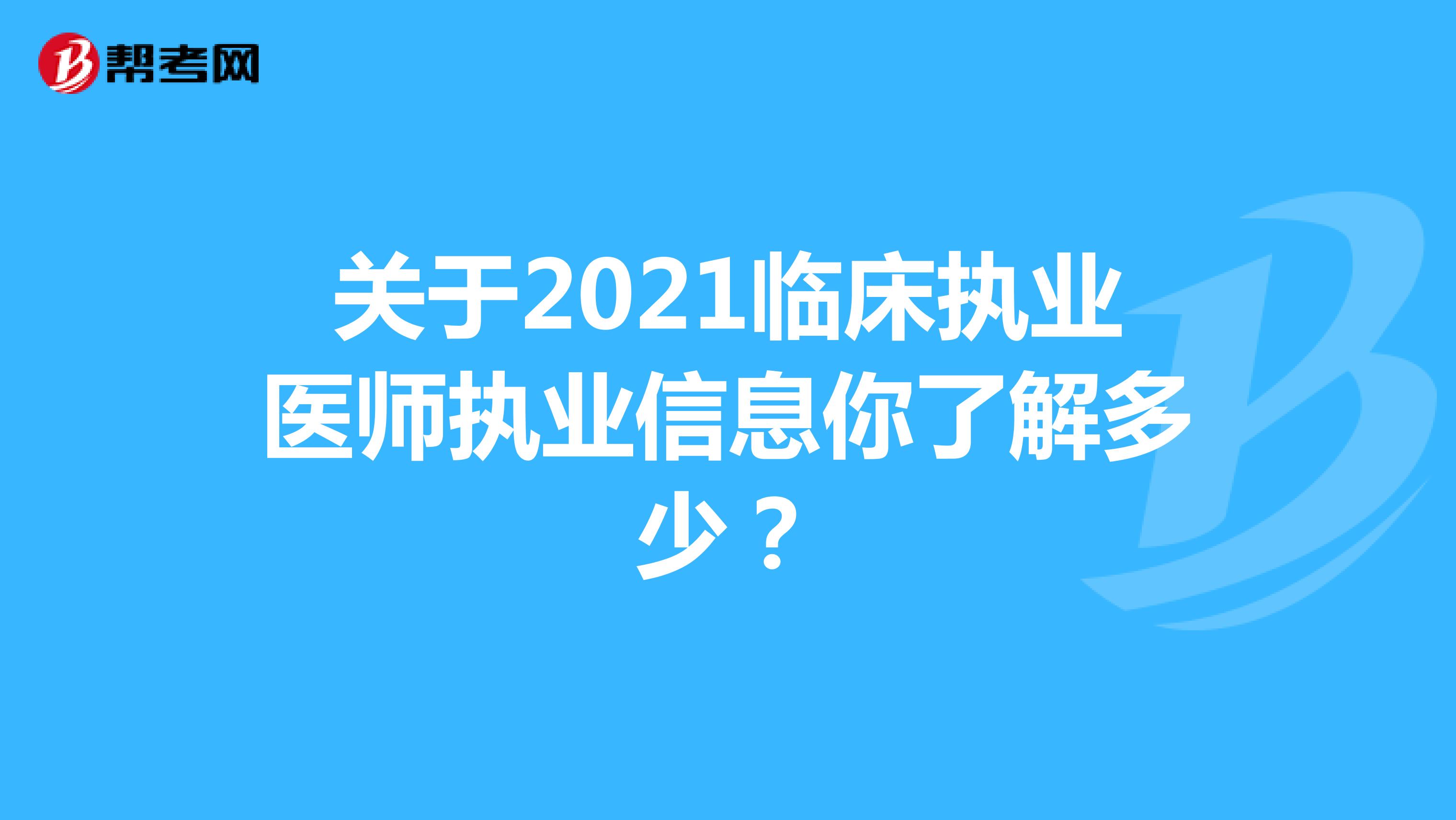 关于2021临床执业医师执业信息你了解多少？
