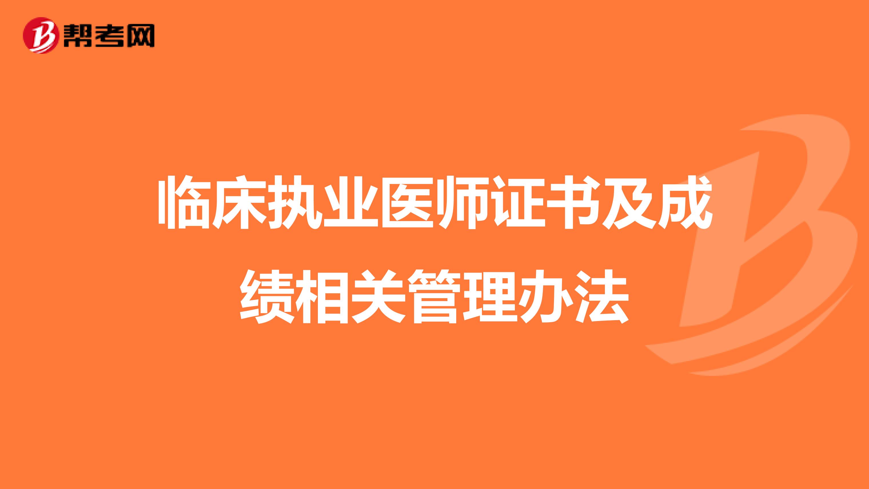臨床執業醫師證書及成績相關管理辦法