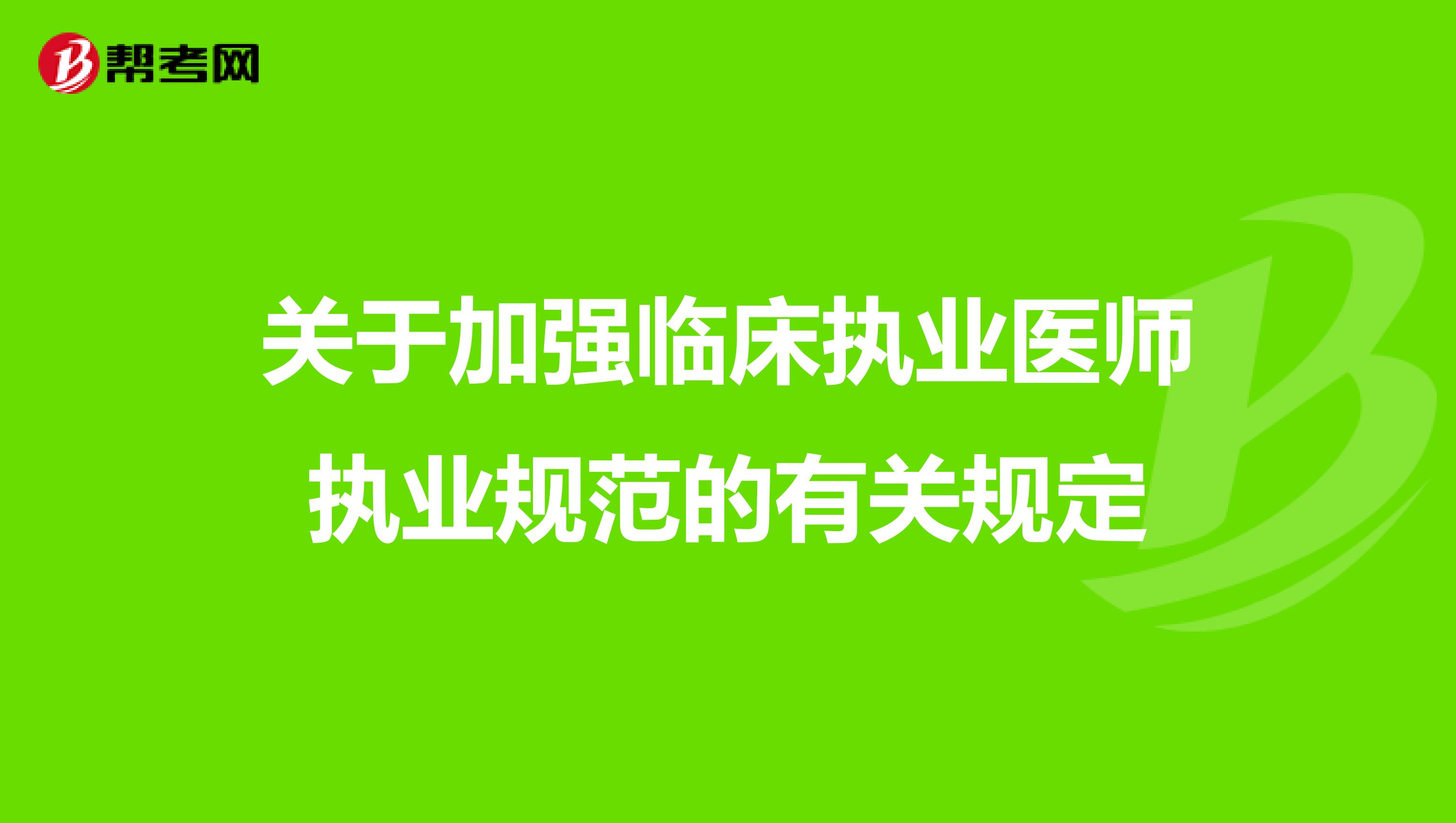 关于加强临床执业医师执业规范的有关规定