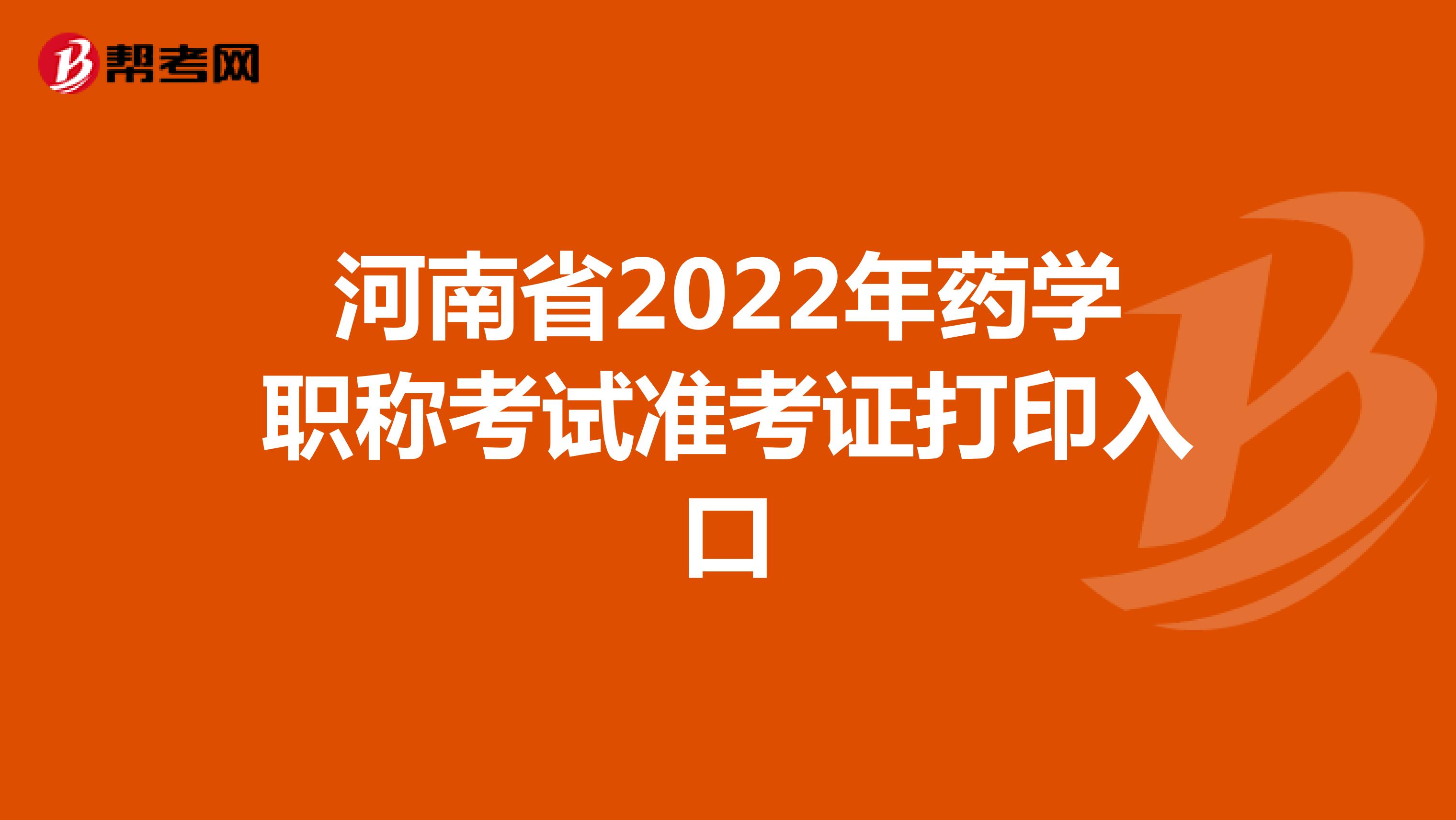 河南省2022年药学职称考试准考证打印入口