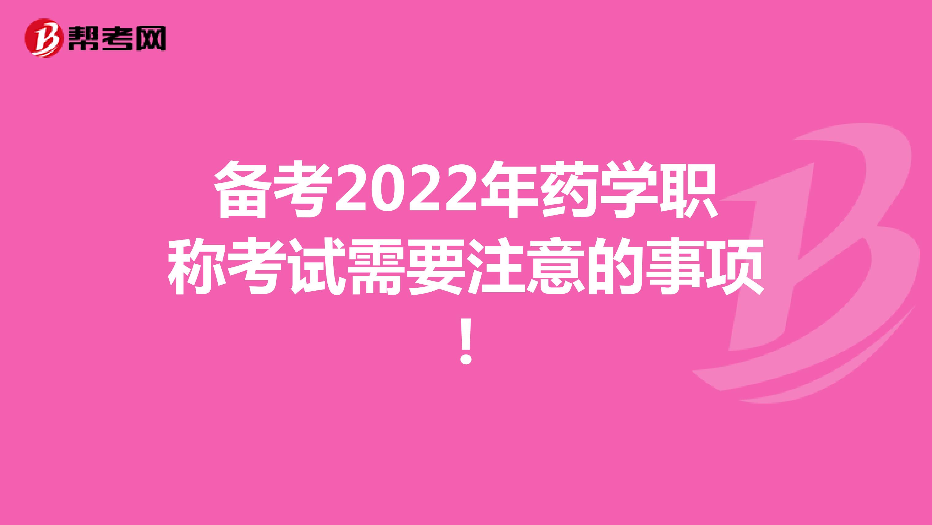 备考2022年药学职称考试需要注意的事项!