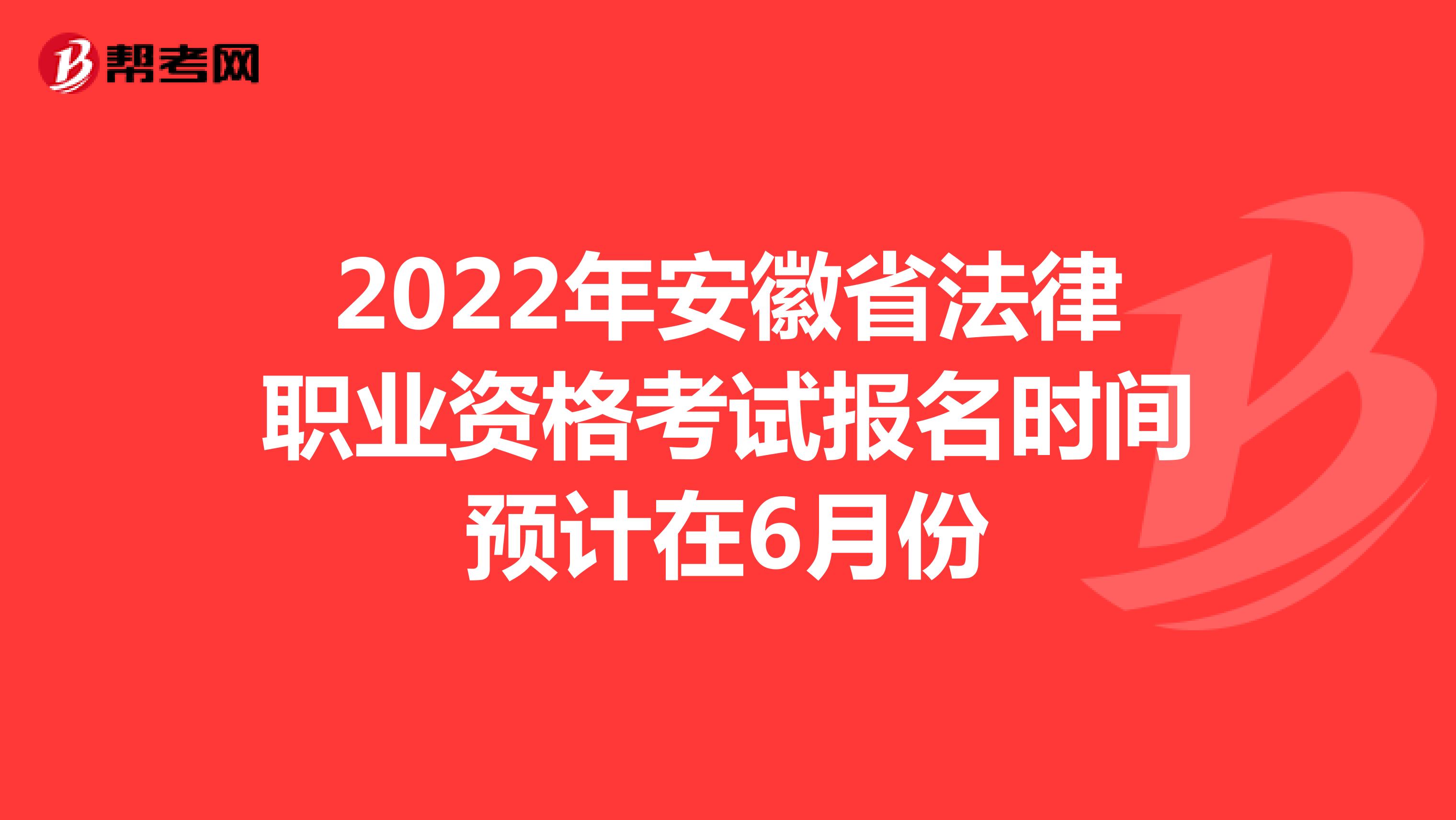2022年安徽省法律职业资格考试报名时间预计在6月份